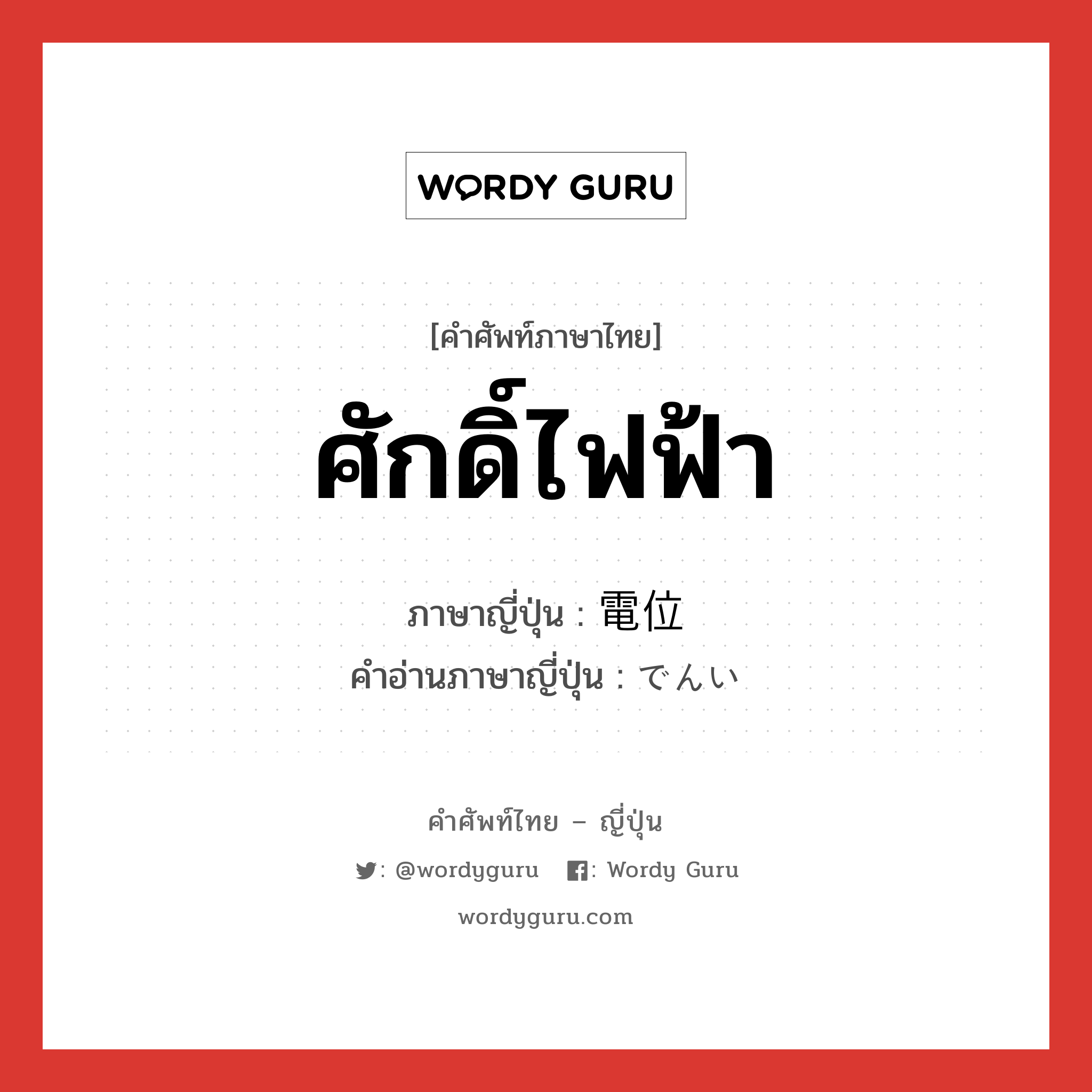 ศักดิ์ไฟฟ้า ภาษาญี่ปุ่นคืออะไร, คำศัพท์ภาษาไทย - ญี่ปุ่น ศักดิ์ไฟฟ้า ภาษาญี่ปุ่น 電位 คำอ่านภาษาญี่ปุ่น でんい หมวด n หมวด n