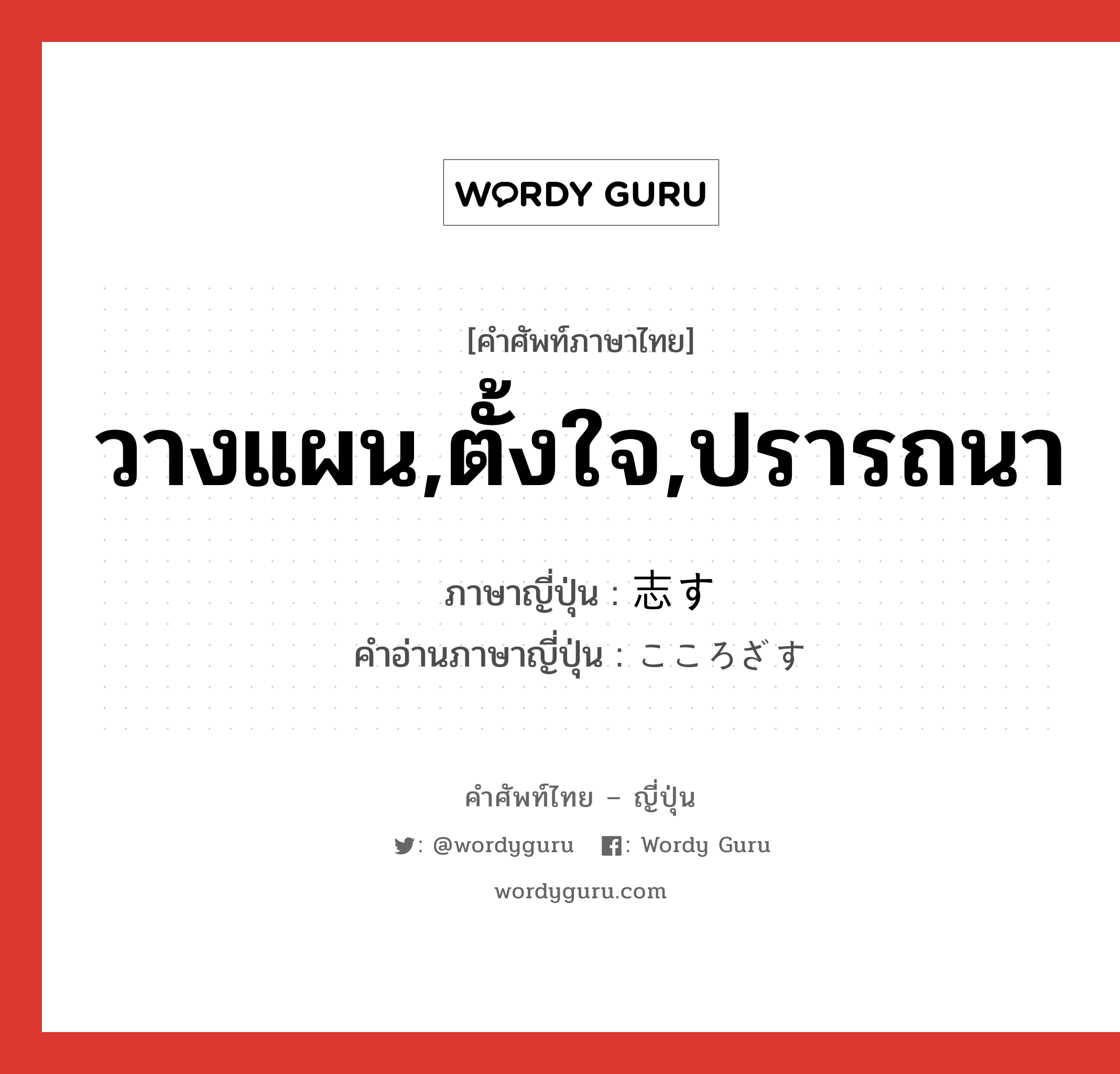 วางแผน,ตั้งใจ,ปรารถนา ภาษาญี่ปุ่นคืออะไร, คำศัพท์ภาษาไทย - ญี่ปุ่น วางแผน,ตั้งใจ,ปรารถนา ภาษาญี่ปุ่น 志す คำอ่านภาษาญี่ปุ่น こころざす หมวด v5s หมวด v5s