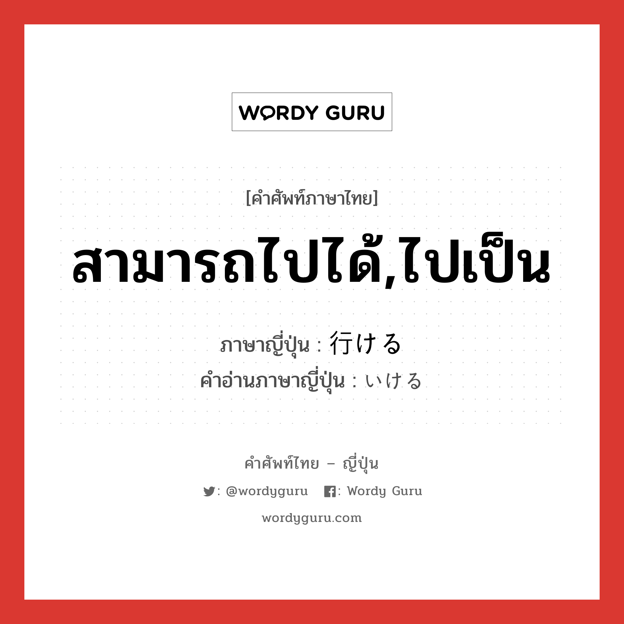 สามารถไปได้,ไปเป็น ภาษาญี่ปุ่นคืออะไร, คำศัพท์ภาษาไทย - ญี่ปุ่น สามารถไปได้,ไปเป็น ภาษาญี่ปุ่น 行ける คำอ่านภาษาญี่ปุ่น いける หมวด v1 หมวด v1