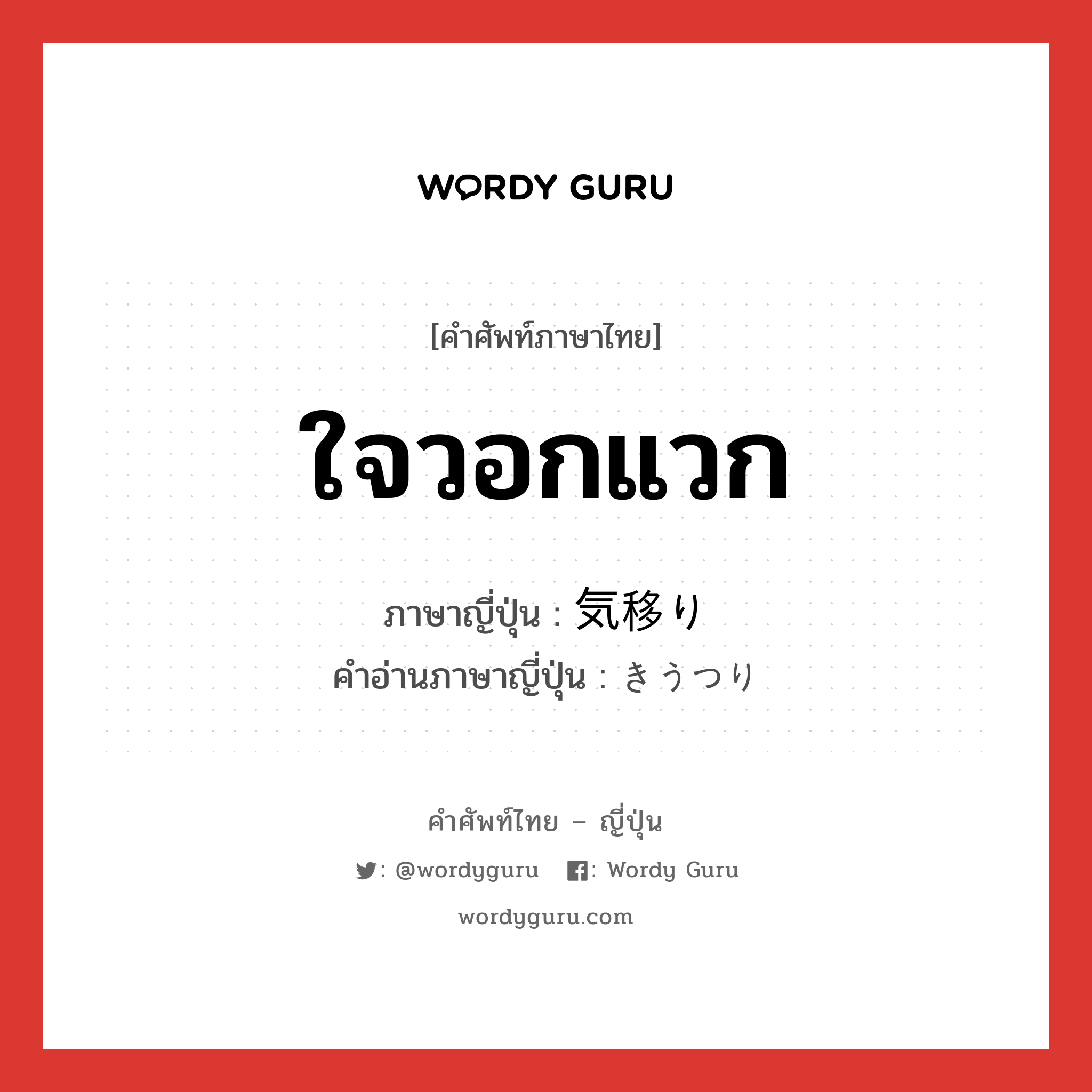 ใจวอกแวก ภาษาญี่ปุ่นคืออะไร, คำศัพท์ภาษาไทย - ญี่ปุ่น ใจวอกแวก ภาษาญี่ปุ่น 気移り คำอ่านภาษาญี่ปุ่น きうつり หมวด n หมวด n