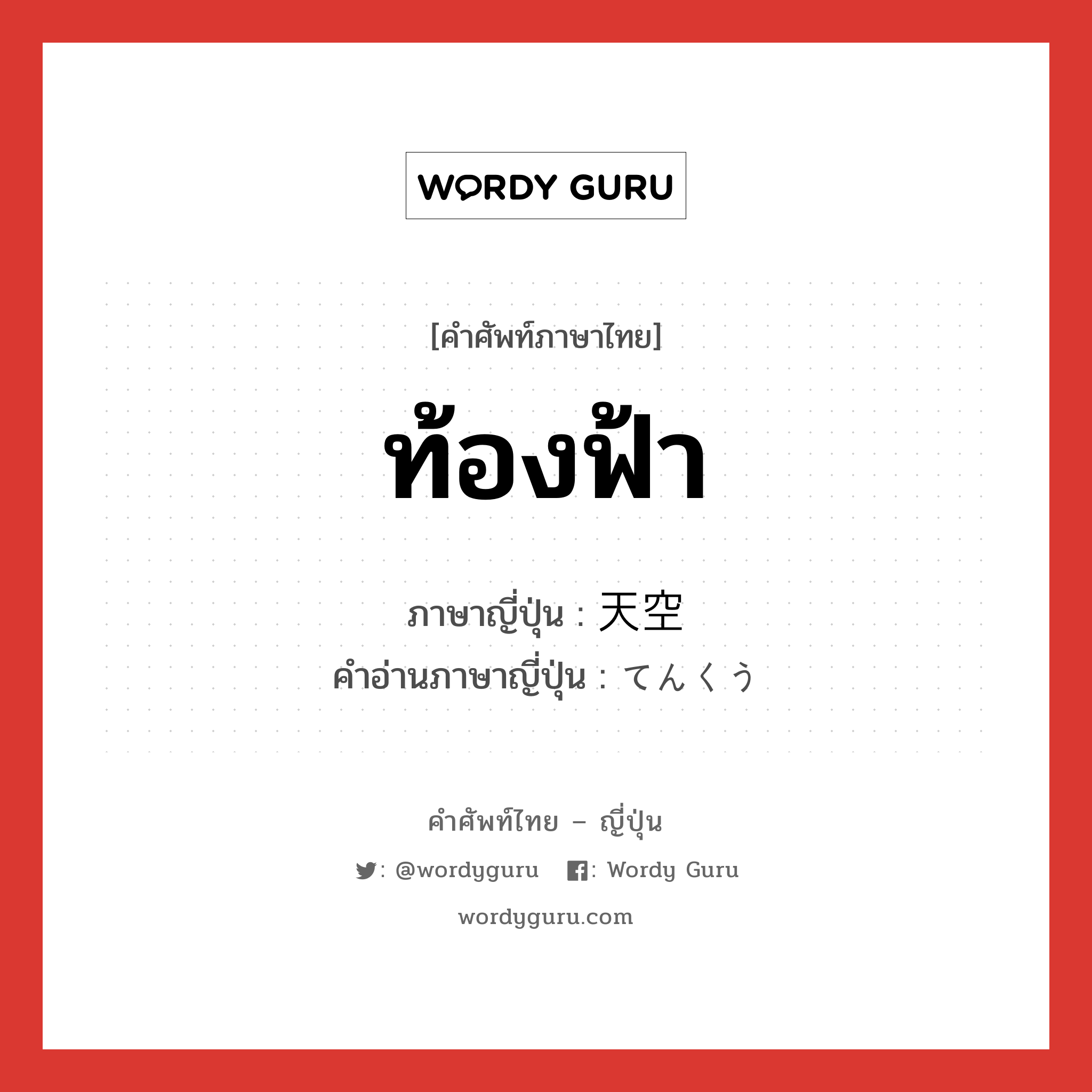 ท้องฟ้า ภาษาญี่ปุ่นคืออะไร, คำศัพท์ภาษาไทย - ญี่ปุ่น ท้องฟ้า ภาษาญี่ปุ่น 天空 คำอ่านภาษาญี่ปุ่น てんくう หมวด n หมวด n