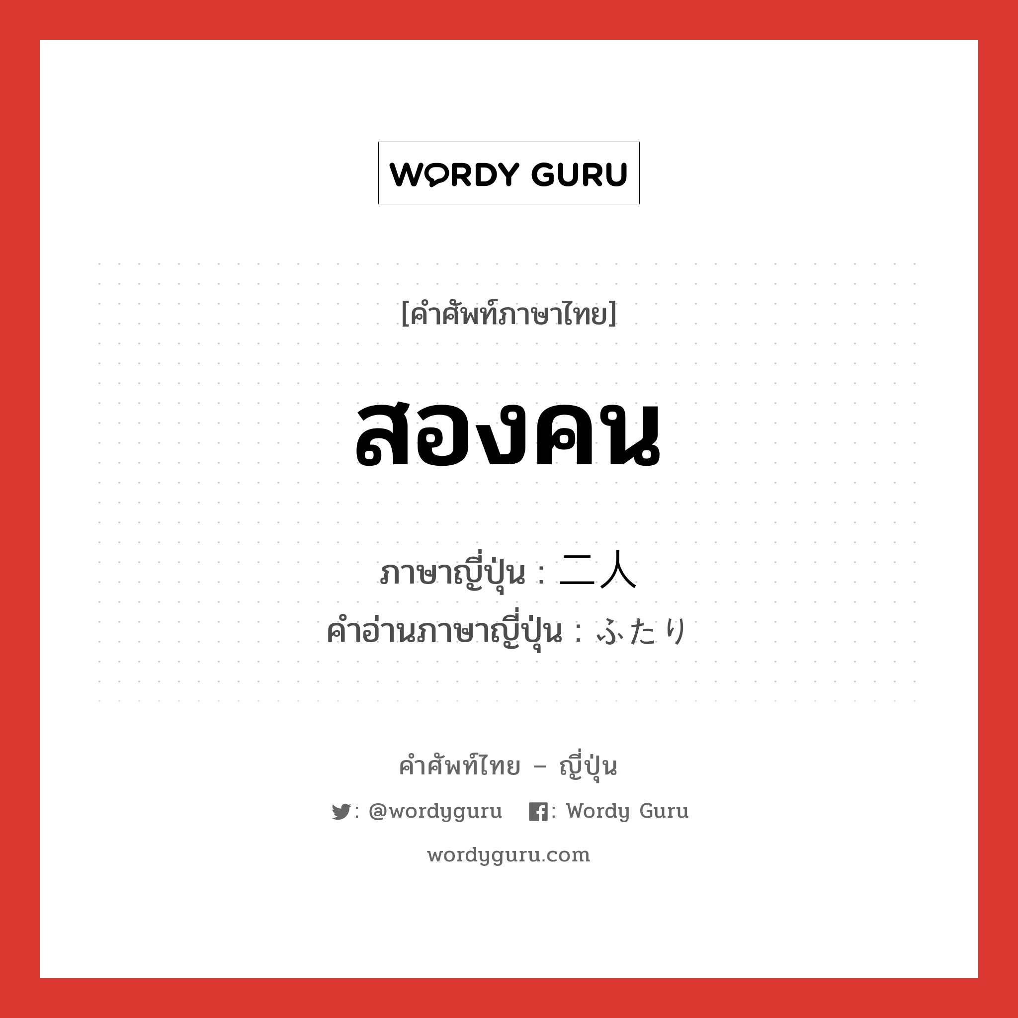 สองคน ภาษาญี่ปุ่นคืออะไร, คำศัพท์ภาษาไทย - ญี่ปุ่น สองคน ภาษาญี่ปุ่น 二人 คำอ่านภาษาญี่ปุ่น ふたり หมวด n หมวด n