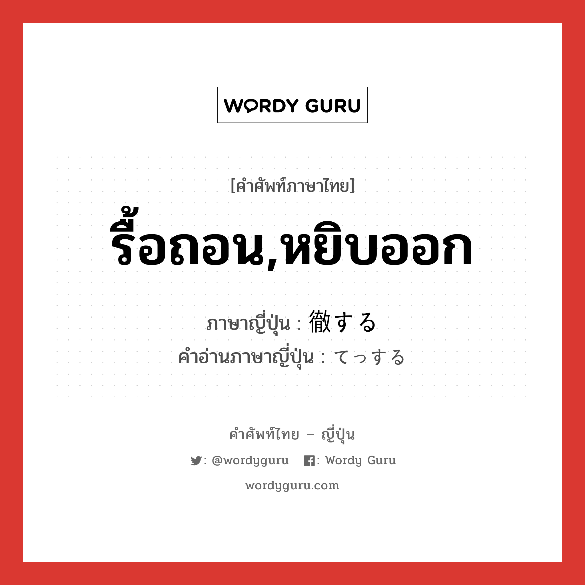 รื้อถอน,หยิบออก ภาษาญี่ปุ่นคืออะไร, คำศัพท์ภาษาไทย - ญี่ปุ่น รื้อถอน,หยิบออก ภาษาญี่ปุ่น 徹する คำอ่านภาษาญี่ปุ่น てっする หมวด vs-s หมวด vs-s