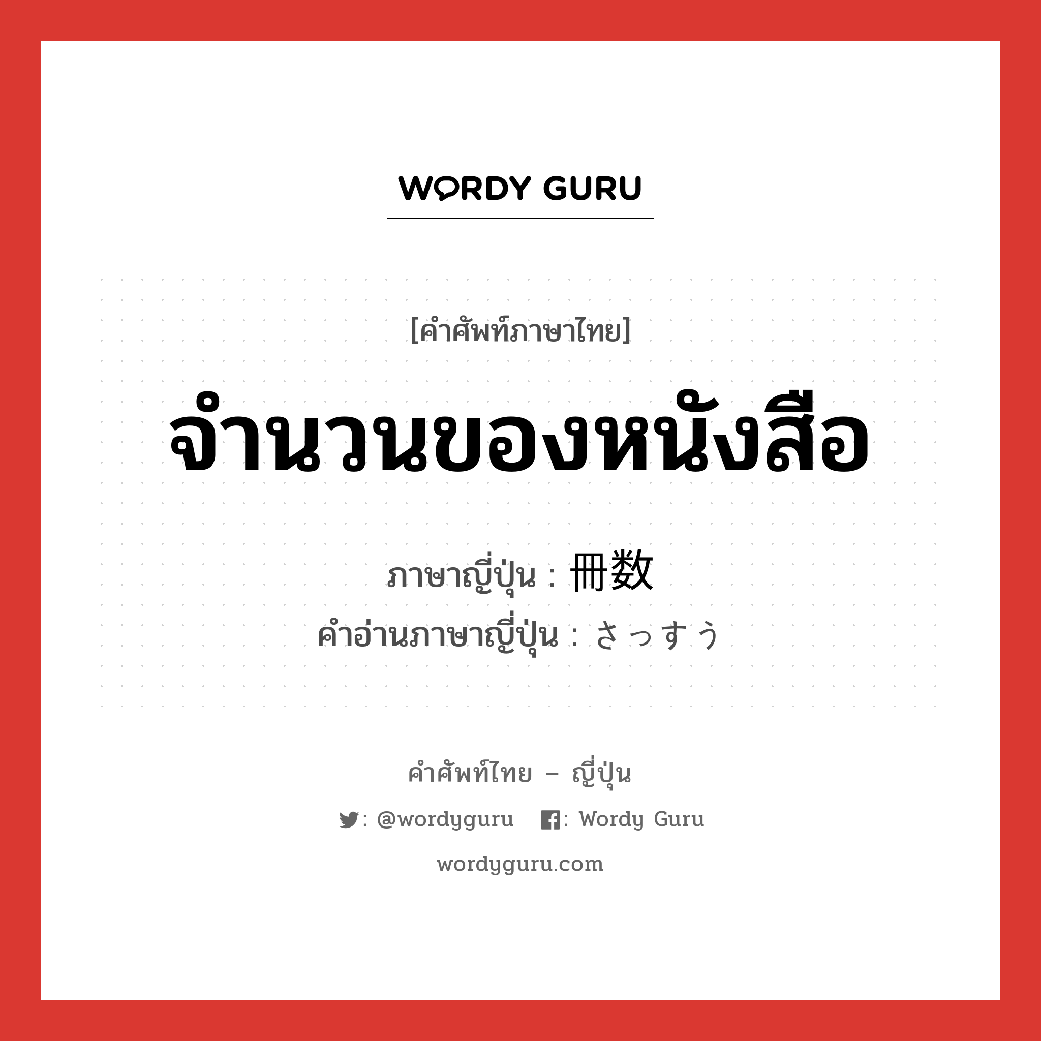 จำนวนของหนังสือ ภาษาญี่ปุ่นคืออะไร, คำศัพท์ภาษาไทย - ญี่ปุ่น จำนวนของหนังสือ ภาษาญี่ปุ่น 冊数 คำอ่านภาษาญี่ปุ่น さっすう หมวด n หมวด n