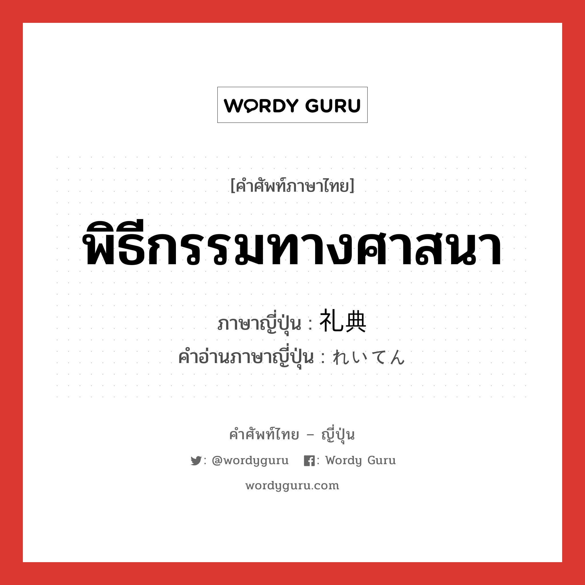 พิธีกรรมทางศาสนา ภาษาญี่ปุ่นคืออะไร, คำศัพท์ภาษาไทย - ญี่ปุ่น พิธีกรรมทางศาสนา ภาษาญี่ปุ่น 礼典 คำอ่านภาษาญี่ปุ่น れいてん หมวด n หมวด n