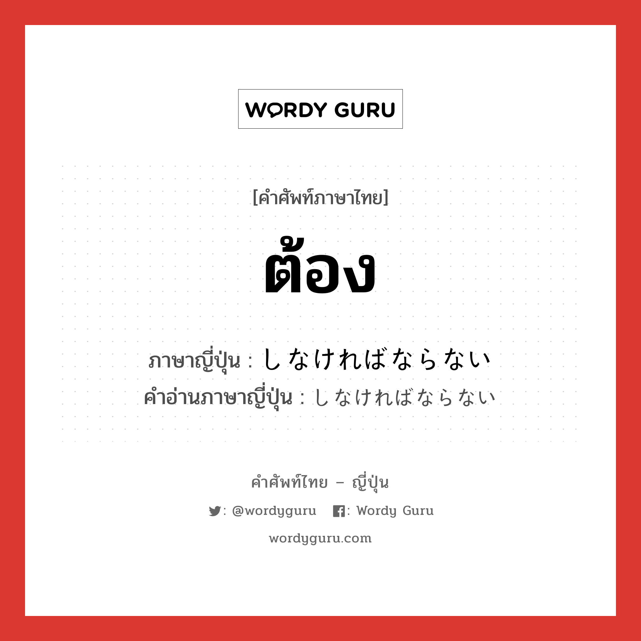 ต้อง ภาษาญี่ปุ่นคืออะไร, คำศัพท์ภาษาไทย - ญี่ปุ่น ต้อง ภาษาญี่ปุ่น しなければならない คำอ่านภาษาญี่ปุ่น しなければならない หมวด n หมวด n