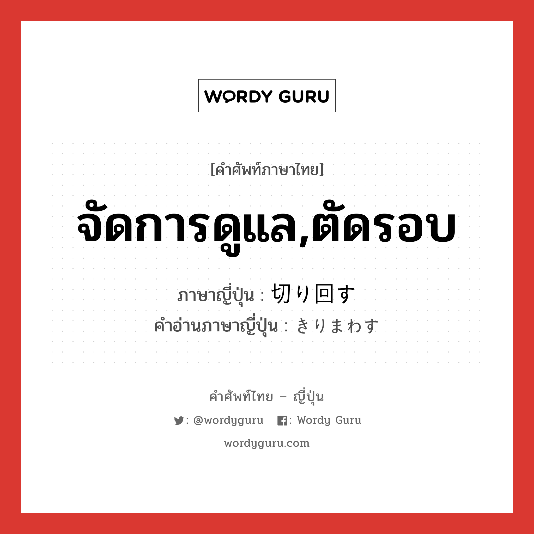 จัดการดูแล,ตัดรอบ ภาษาญี่ปุ่นคืออะไร, คำศัพท์ภาษาไทย - ญี่ปุ่น จัดการดูแล,ตัดรอบ ภาษาญี่ปุ่น 切り回す คำอ่านภาษาญี่ปุ่น きりまわす หมวด v5s หมวด v5s