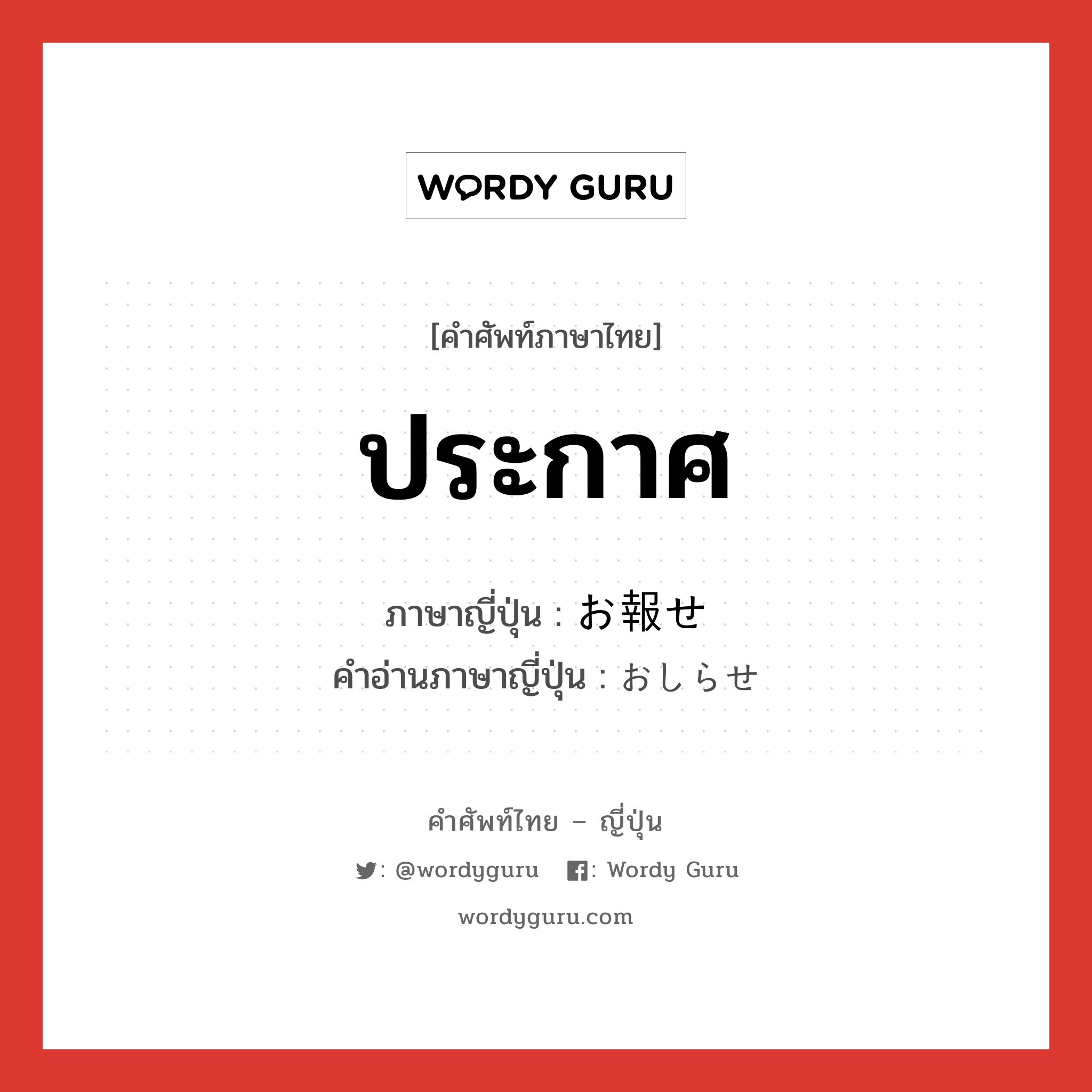 ประกาศ ภาษาญี่ปุ่นคืออะไร, คำศัพท์ภาษาไทย - ญี่ปุ่น ประกาศ ภาษาญี่ปุ่น お報せ คำอ่านภาษาญี่ปุ่น おしらせ หมวด n หมวด n