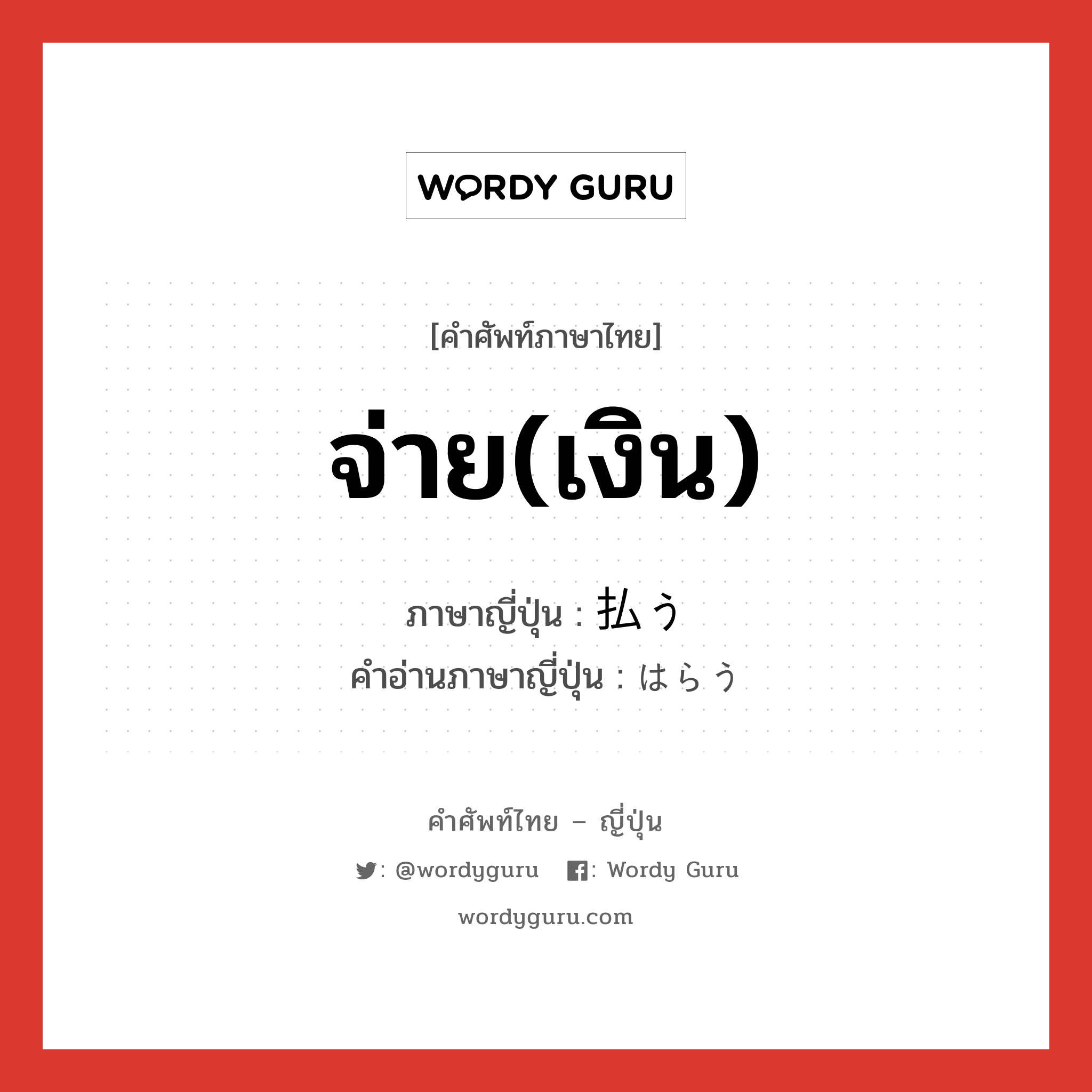 จ่าย(เงิน) ภาษาญี่ปุ่นคืออะไร, คำศัพท์ภาษาไทย - ญี่ปุ่น จ่าย(เงิน) ภาษาญี่ปุ่น 払う คำอ่านภาษาญี่ปุ่น はらう หมวด v5u หมวด v5u