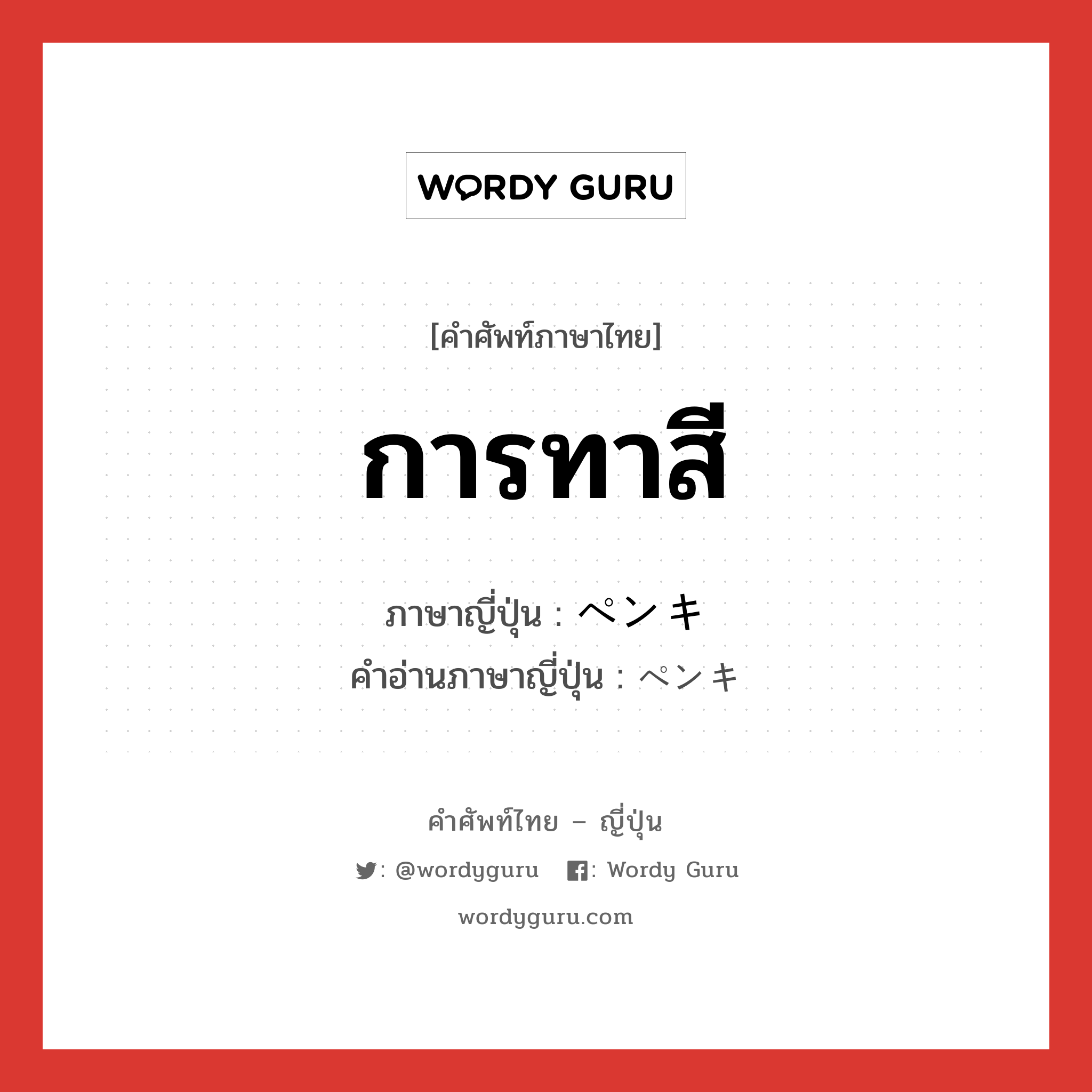 การทาสี ภาษาญี่ปุ่นคืออะไร, คำศัพท์ภาษาไทย - ญี่ปุ่น การทาสี ภาษาญี่ปุ่น ペンキ คำอ่านภาษาญี่ปุ่น ペンキ หมวด n หมวด n