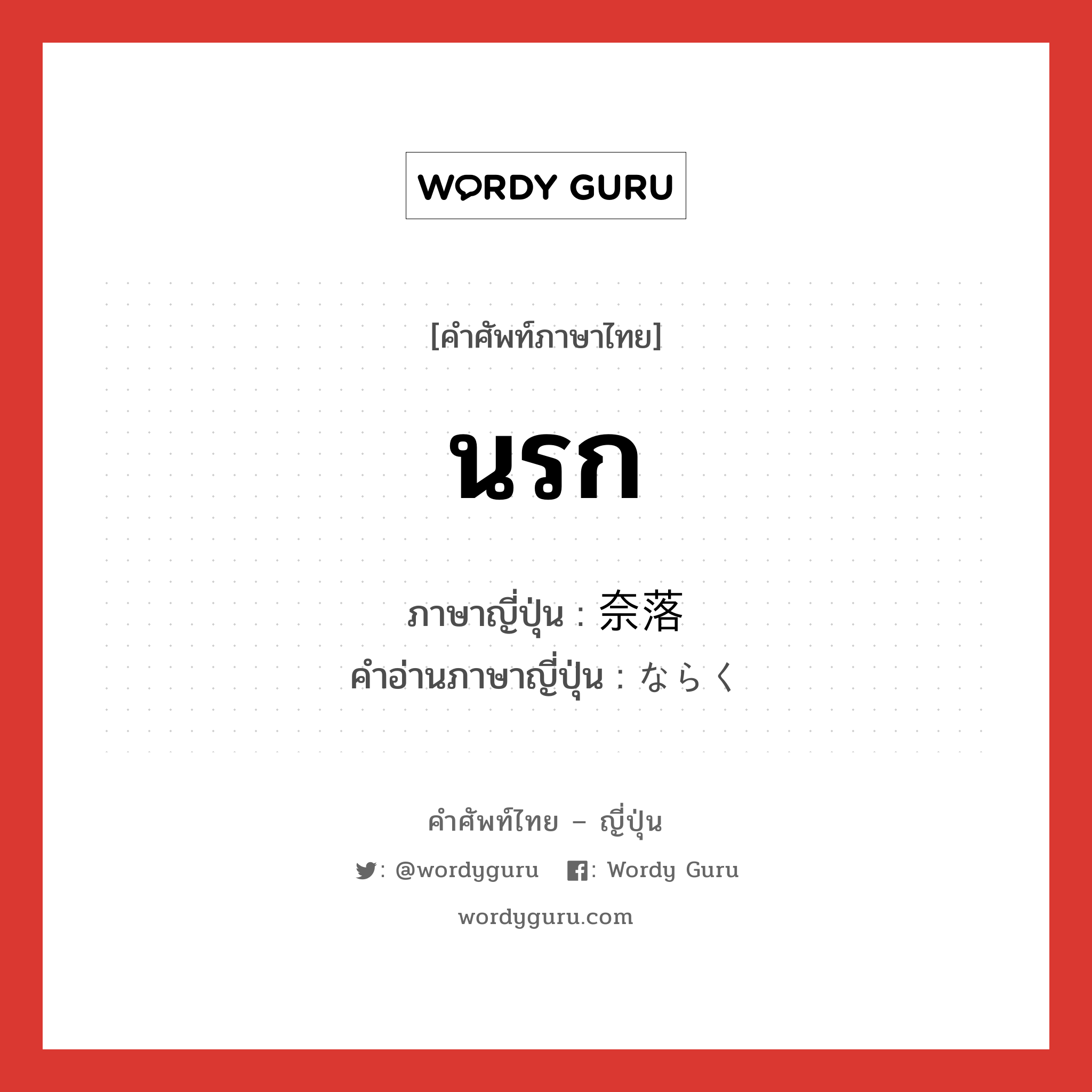 นรก ภาษาญี่ปุ่นคืออะไร, คำศัพท์ภาษาไทย - ญี่ปุ่น นรก ภาษาญี่ปุ่น 奈落 คำอ่านภาษาญี่ปุ่น ならく หมวด n หมวด n