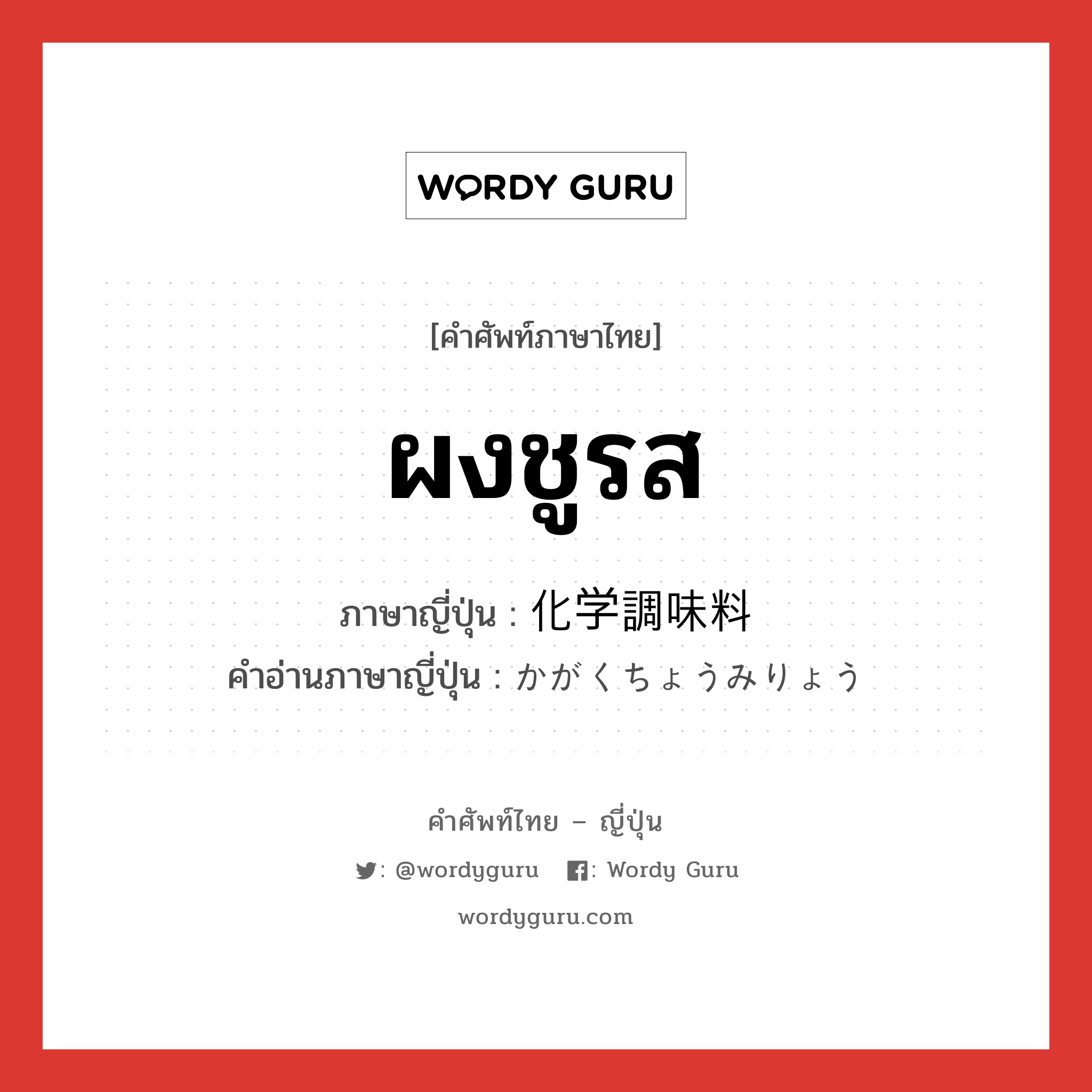 ผงชูรส ภาษาญี่ปุ่นคืออะไร, คำศัพท์ภาษาไทย - ญี่ปุ่น ผงชูรส ภาษาญี่ปุ่น 化学調味料 คำอ่านภาษาญี่ปุ่น かがくちょうみりょう หมวด n หมวด n