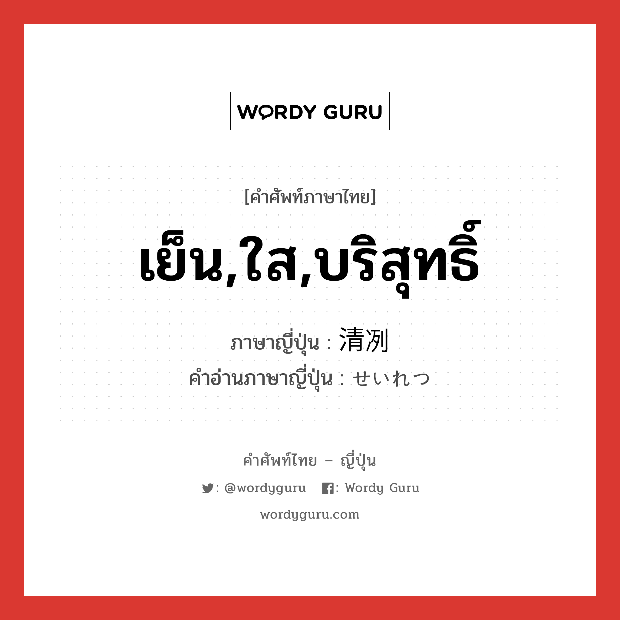 เย็น,ใส,บริสุทธิ์ ภาษาญี่ปุ่นคืออะไร, คำศัพท์ภาษาไทย - ญี่ปุ่น เย็น,ใส,บริสุทธิ์ ภาษาญี่ปุ่น 清冽 คำอ่านภาษาญี่ปุ่น せいれつ หมวด adj-na หมวด adj-na