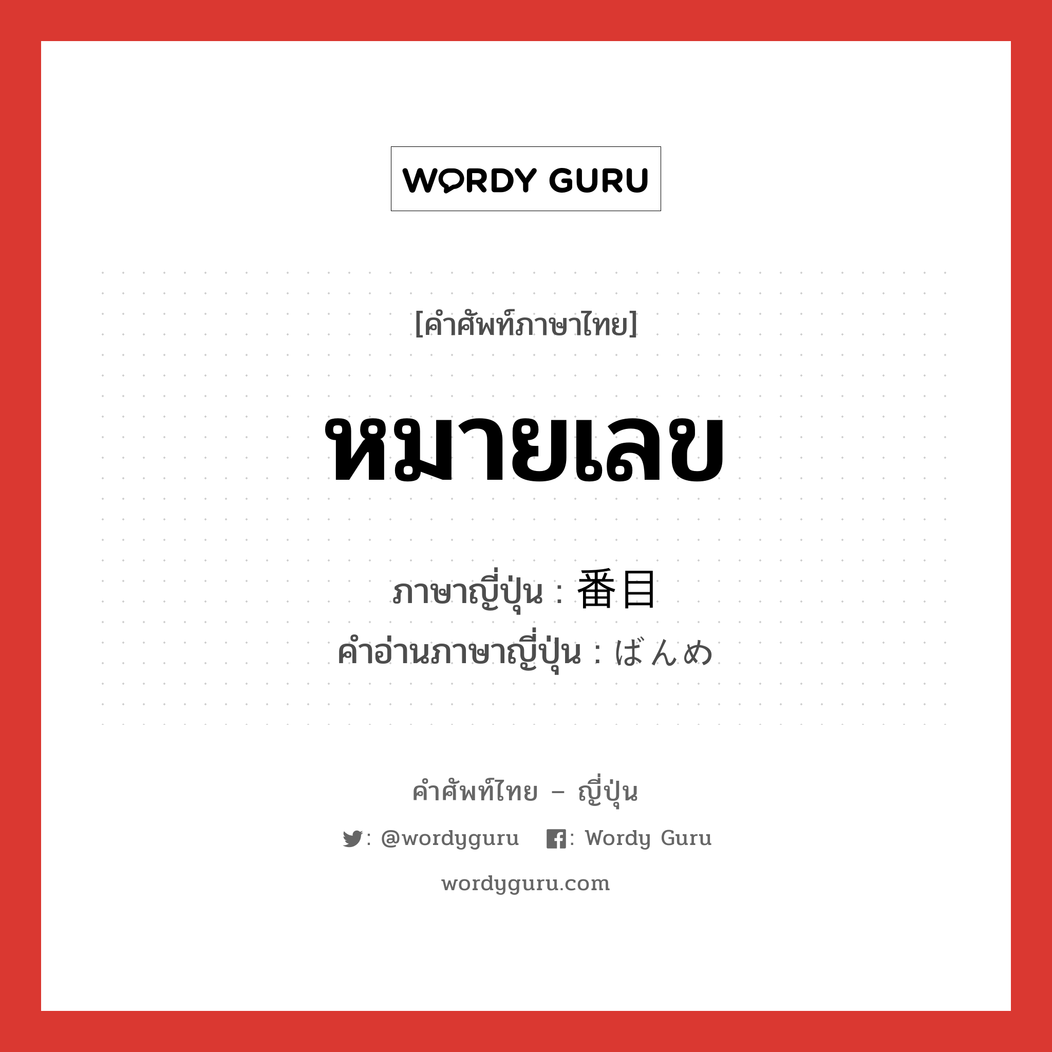 หมายเลข ภาษาญี่ปุ่นคืออะไร, คำศัพท์ภาษาไทย - ญี่ปุ่น หมายเลข ภาษาญี่ปุ่น 番目 คำอ่านภาษาญี่ปุ่น ばんめ หมวด n หมวด n