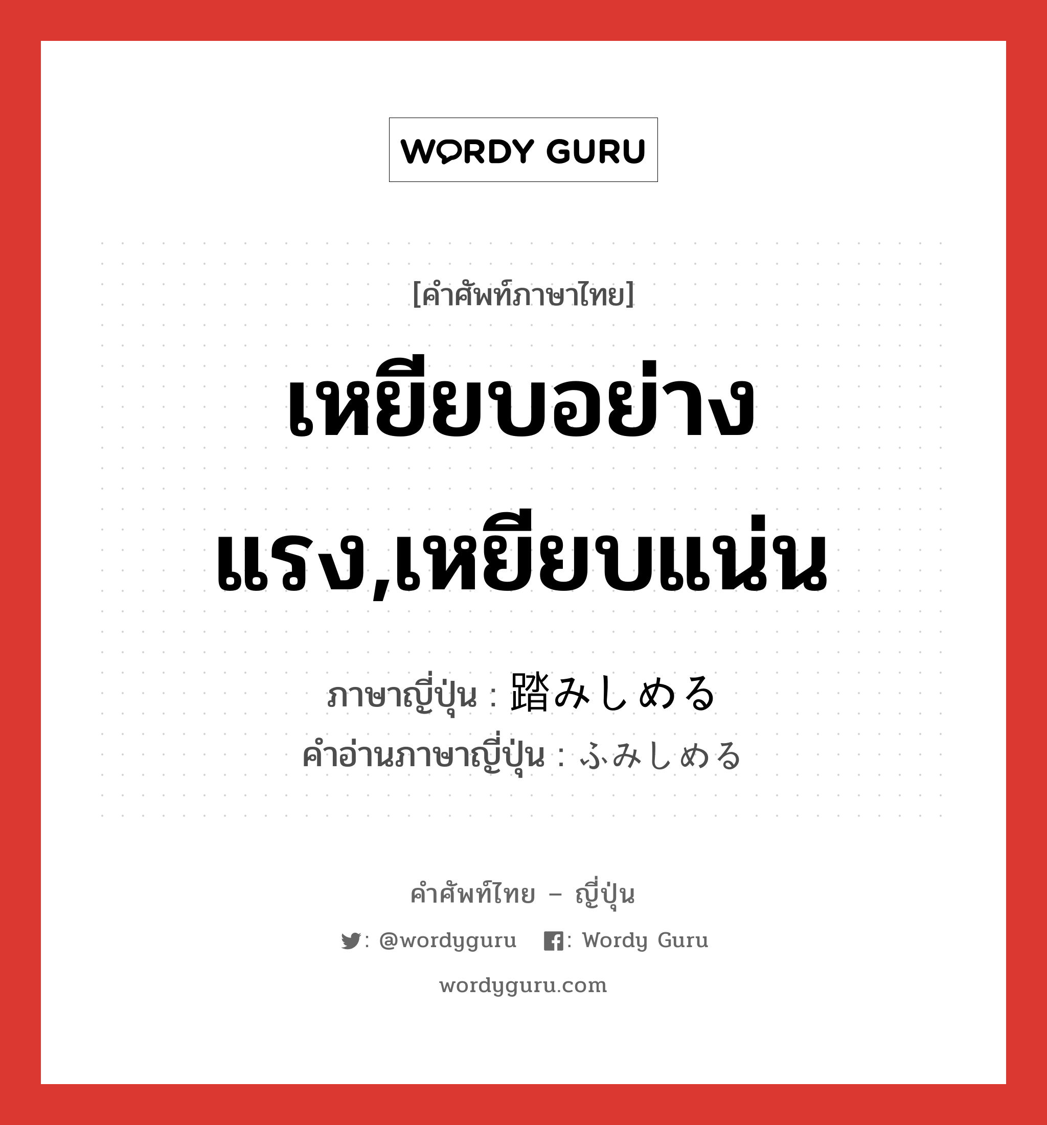 เหยียบอย่างแรง,เหยียบแน่น ภาษาญี่ปุ่นคืออะไร, คำศัพท์ภาษาไทย - ญี่ปุ่น เหยียบอย่างแรง,เหยียบแน่น ภาษาญี่ปุ่น 踏みしめる คำอ่านภาษาญี่ปุ่น ふみしめる หมวด v1 หมวด v1