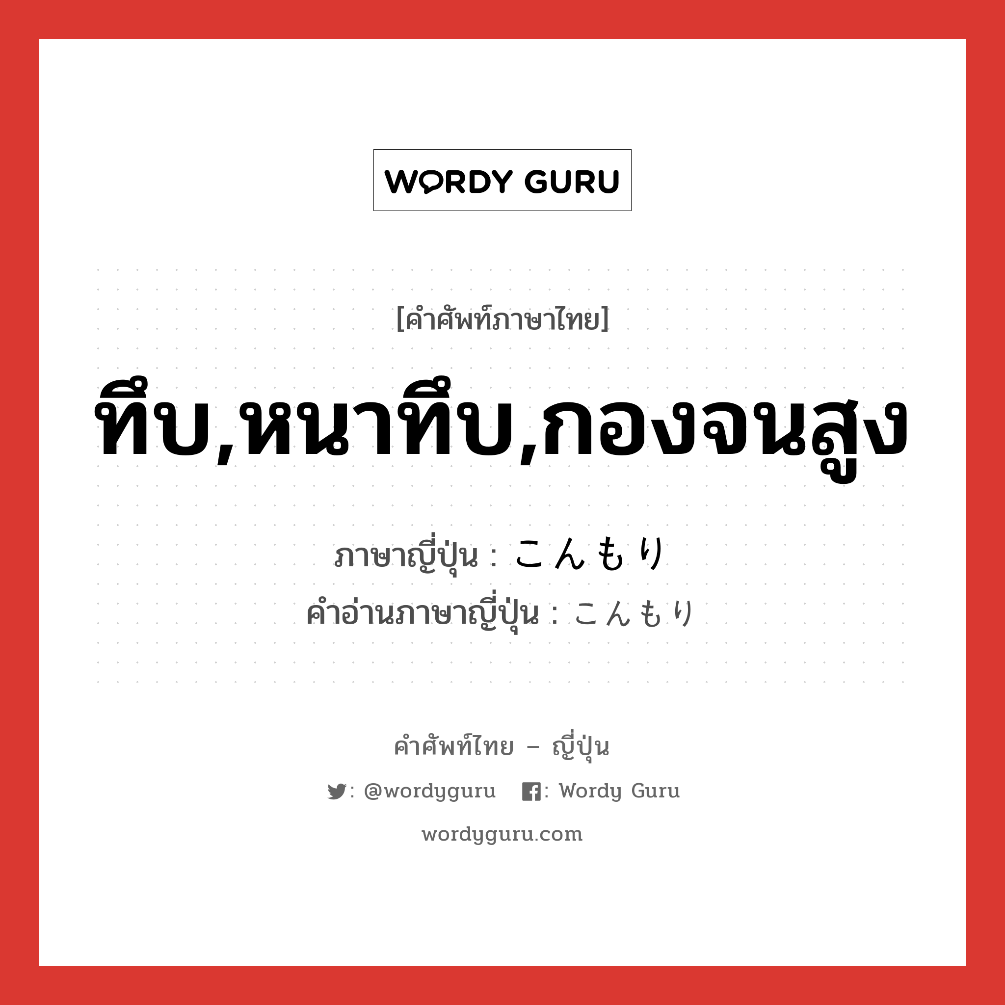 ทึบ,หนาทึบ,กองจนสูง ภาษาญี่ปุ่นคืออะไร, คำศัพท์ภาษาไทย - ญี่ปุ่น ทึบ,หนาทึบ,กองจนสูง ภาษาญี่ปุ่น こんもり คำอ่านภาษาญี่ปุ่น こんもり หมวด adv หมวด adv