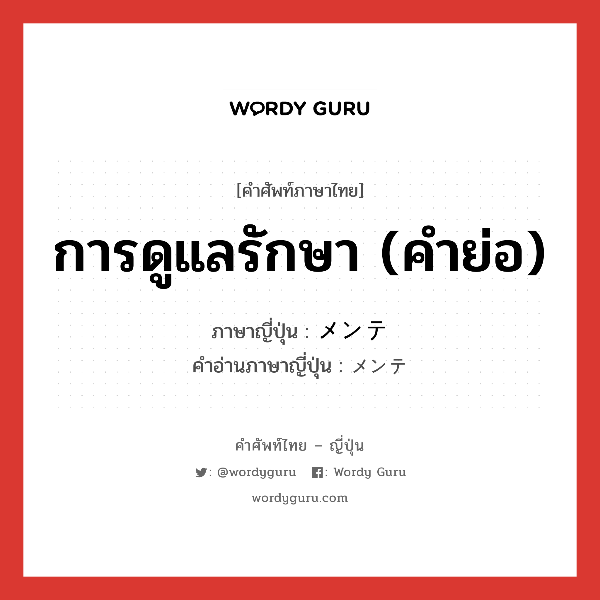 การดูแลรักษา (คำย่อ) ภาษาญี่ปุ่นคืออะไร, คำศัพท์ภาษาไทย - ญี่ปุ่น การดูแลรักษา (คำย่อ) ภาษาญี่ปุ่น メンテ คำอ่านภาษาญี่ปุ่น メンテ หมวด n หมวด n