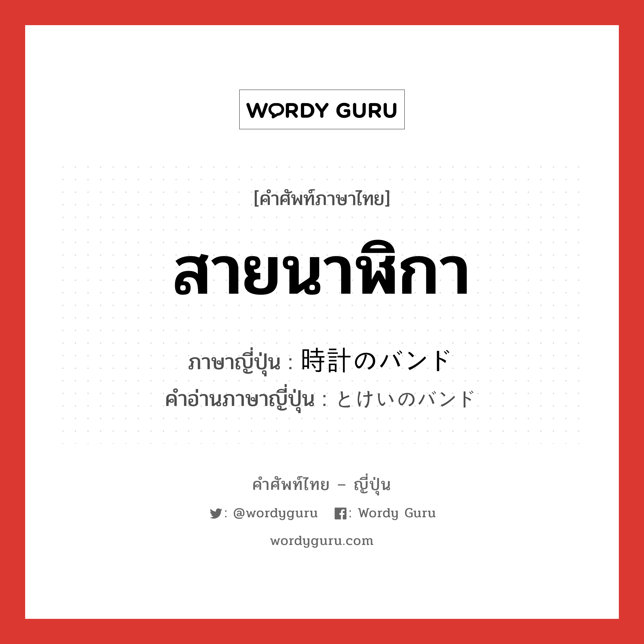 สายนาฬิกา ภาษาญี่ปุ่นคืออะไร, คำศัพท์ภาษาไทย - ญี่ปุ่น สายนาฬิกา ภาษาญี่ปุ่น 時計のバンド คำอ่านภาษาญี่ปุ่น とけいのバンド หมวด n หมวด n