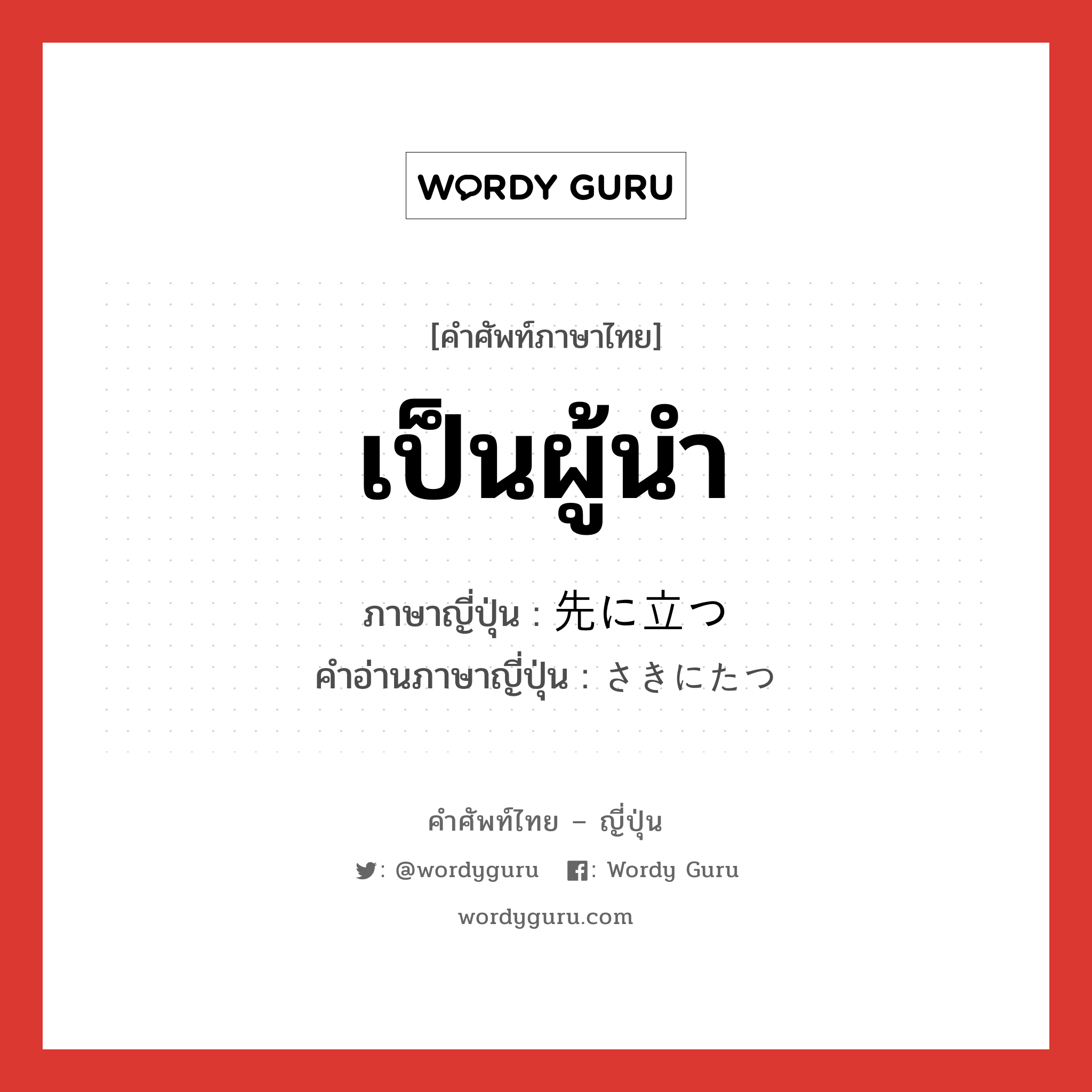 เป็นผู้นำ ภาษาญี่ปุ่นคืออะไร, คำศัพท์ภาษาไทย - ญี่ปุ่น เป็นผู้นำ ภาษาญี่ปุ่น 先に立つ คำอ่านภาษาญี่ปุ่น さきにたつ หมวด exp หมวด exp