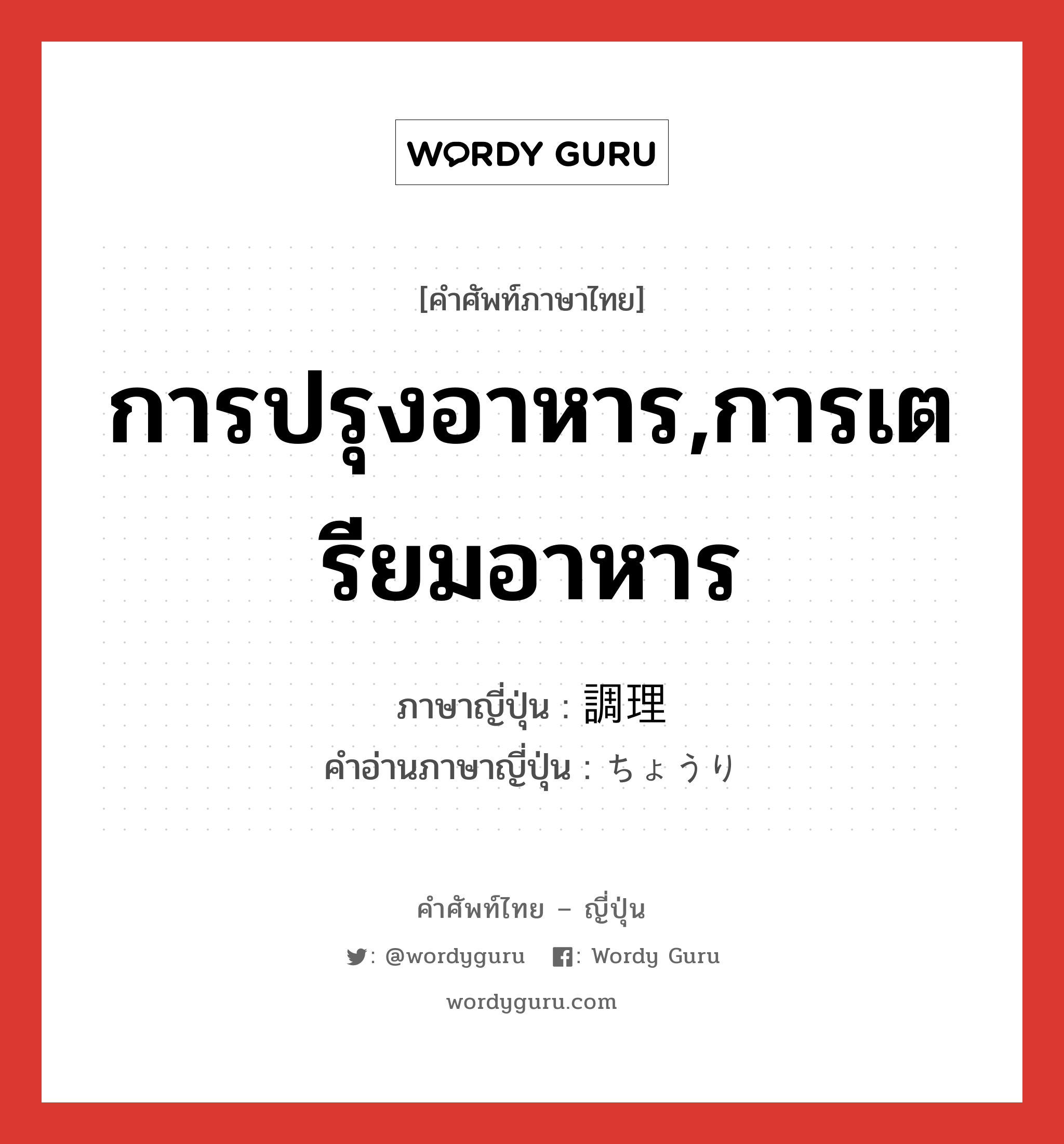 การปรุงอาหาร,การเตรียมอาหาร ภาษาญี่ปุ่นคืออะไร, คำศัพท์ภาษาไทย - ญี่ปุ่น การปรุงอาหาร,การเตรียมอาหาร ภาษาญี่ปุ่น 調理 คำอ่านภาษาญี่ปุ่น ちょうり หมวด n หมวด n