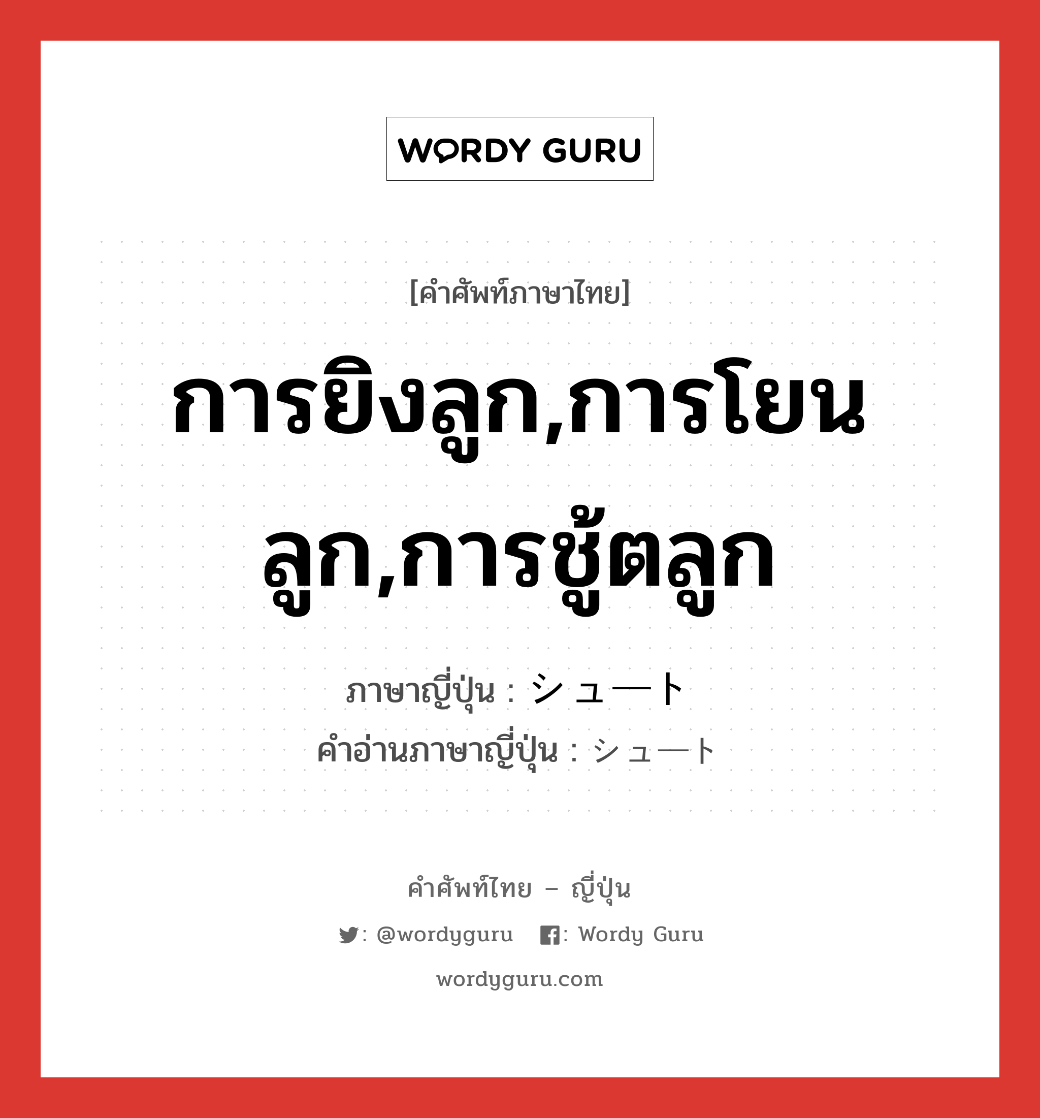 การยิงลูก,การโยนลูก,การชู้ตลูก ภาษาญี่ปุ่นคืออะไร, คำศัพท์ภาษาไทย - ญี่ปุ่น การยิงลูก,การโยนลูก,การชู้ตลูก ภาษาญี่ปุ่น シュート คำอ่านภาษาญี่ปุ่น シュート หมวด n หมวด n