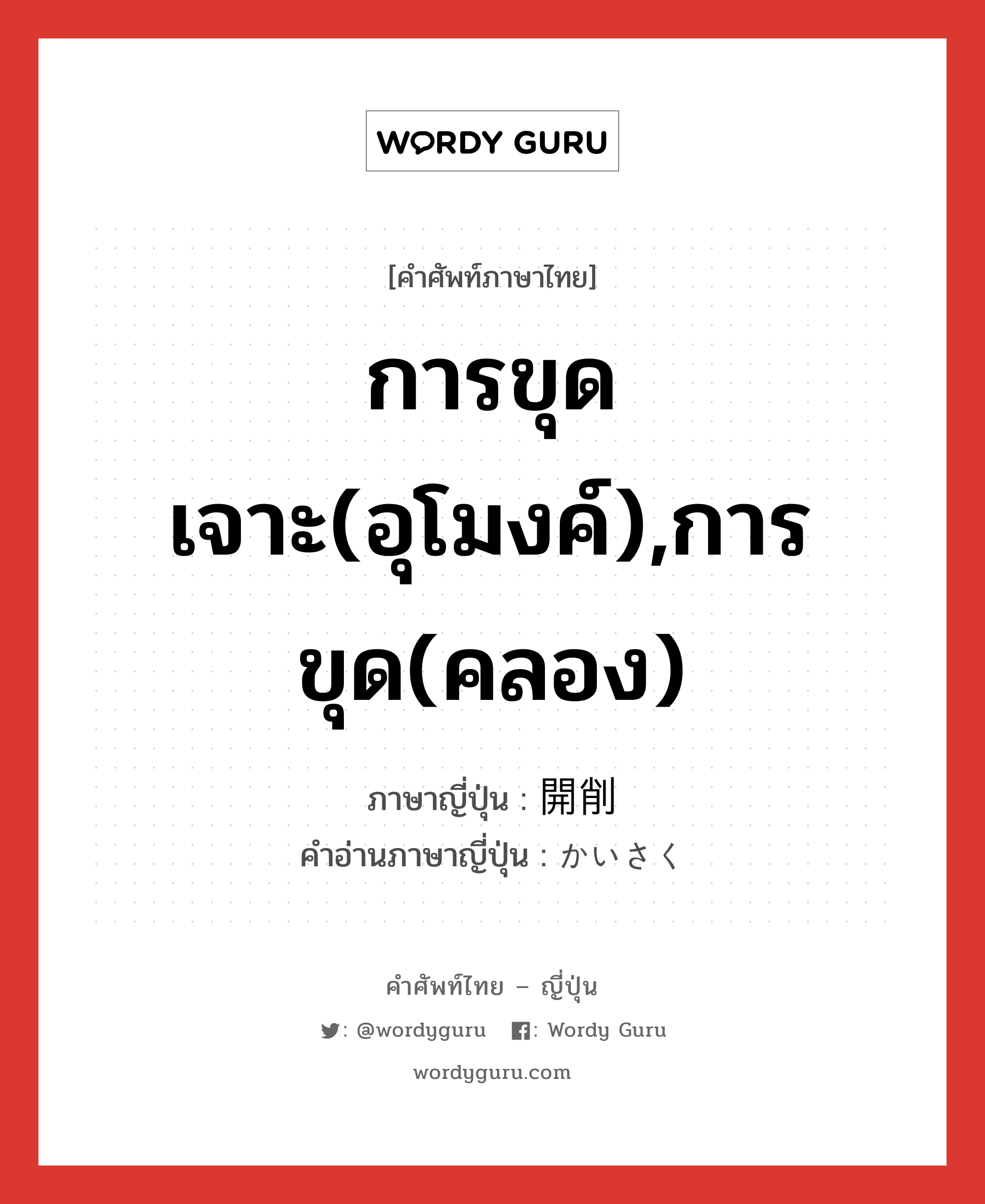 การขุดเจาะ(อุโมงค์),การขุด(คลอง) ภาษาญี่ปุ่นคืออะไร, คำศัพท์ภาษาไทย - ญี่ปุ่น การขุดเจาะ(อุโมงค์),การขุด(คลอง) ภาษาญี่ปุ่น 開削 คำอ่านภาษาญี่ปุ่น かいさく หมวด n หมวด n