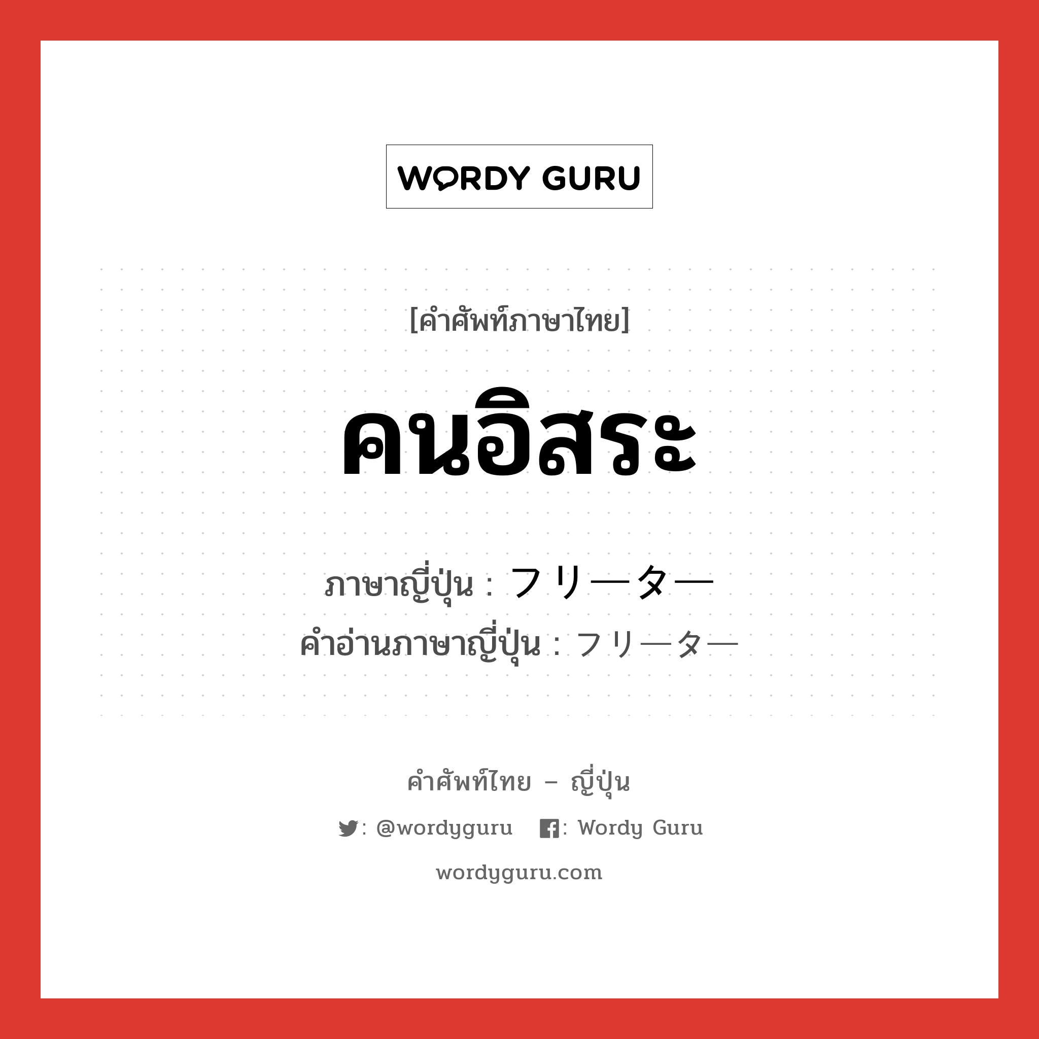 คนอิสระ ภาษาญี่ปุ่นคืออะไร, คำศัพท์ภาษาไทย - ญี่ปุ่น คนอิสระ ภาษาญี่ปุ่น フリーター คำอ่านภาษาญี่ปุ่น フリーター หมวด n หมวด n