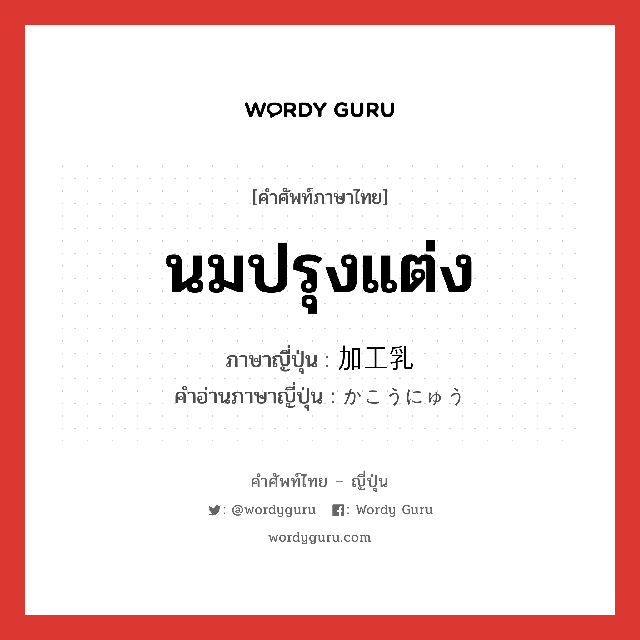 นมปรุงแต่ง ภาษาญี่ปุ่นคืออะไร, คำศัพท์ภาษาไทย - ญี่ปุ่น นมปรุงแต่ง ภาษาญี่ปุ่น 加工乳 คำอ่านภาษาญี่ปุ่น かこうにゅう หมวด n หมวด n