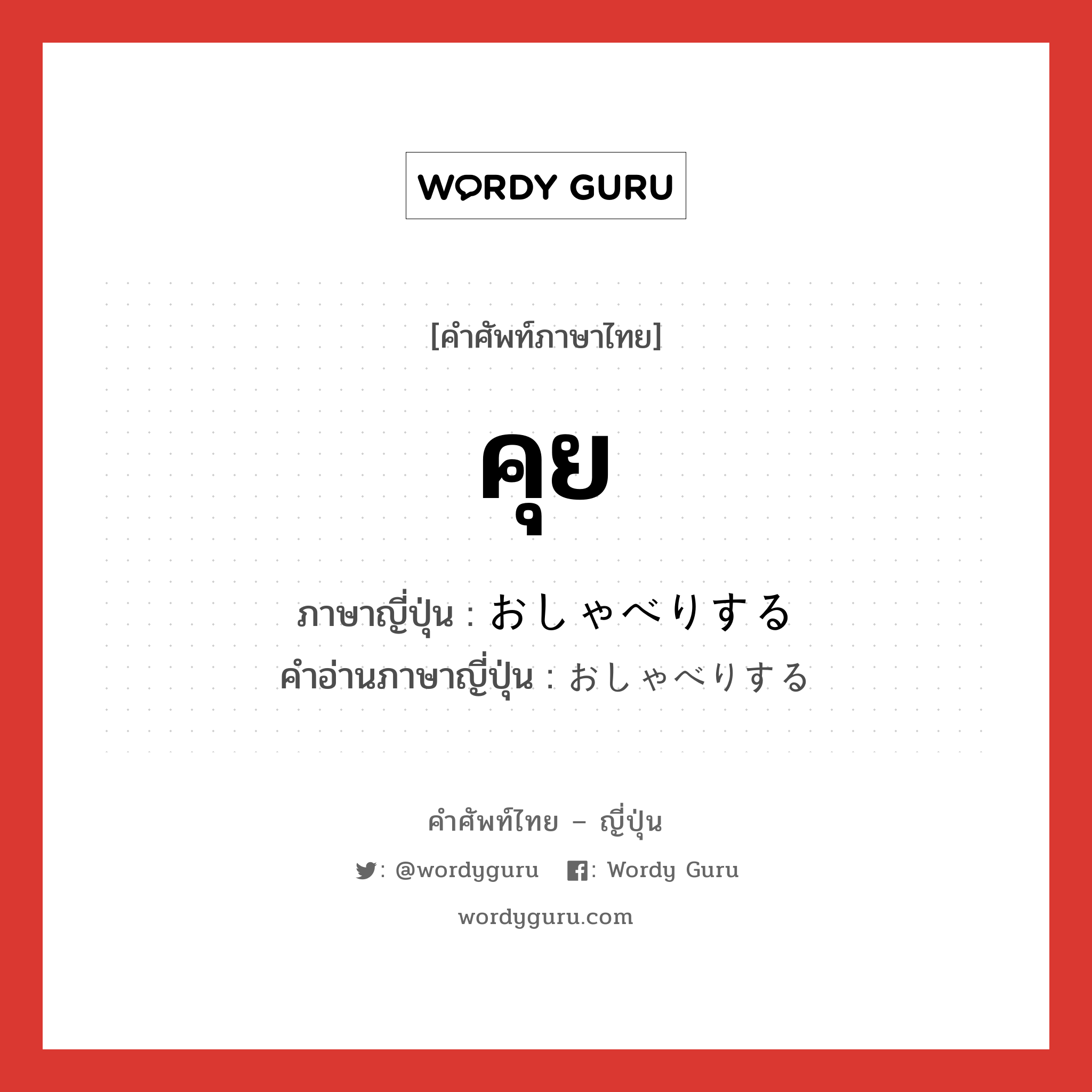 คุย ภาษาญี่ปุ่นคืออะไร, คำศัพท์ภาษาไทย - ญี่ปุ่น คุย ภาษาญี่ปุ่น おしゃべりする คำอ่านภาษาญี่ปุ่น おしゃべりする หมวด v หมวด v