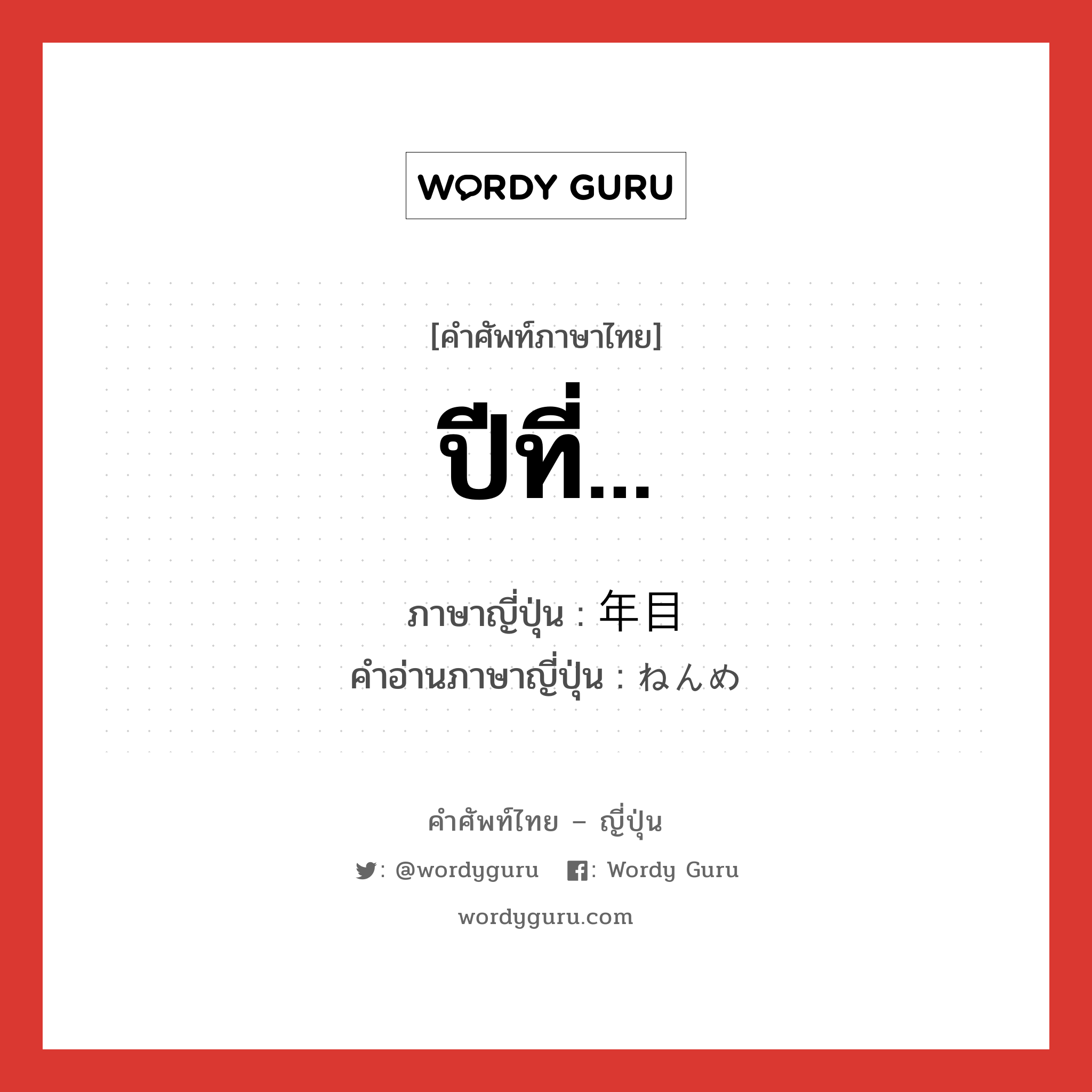 ปีที่... ภาษาญี่ปุ่นคืออะไร, คำศัพท์ภาษาไทย - ญี่ปุ่น ปีที่... ภาษาญี่ปุ่น 年目 คำอ่านภาษาญี่ปุ่น ねんめ หมวด suf หมวด suf