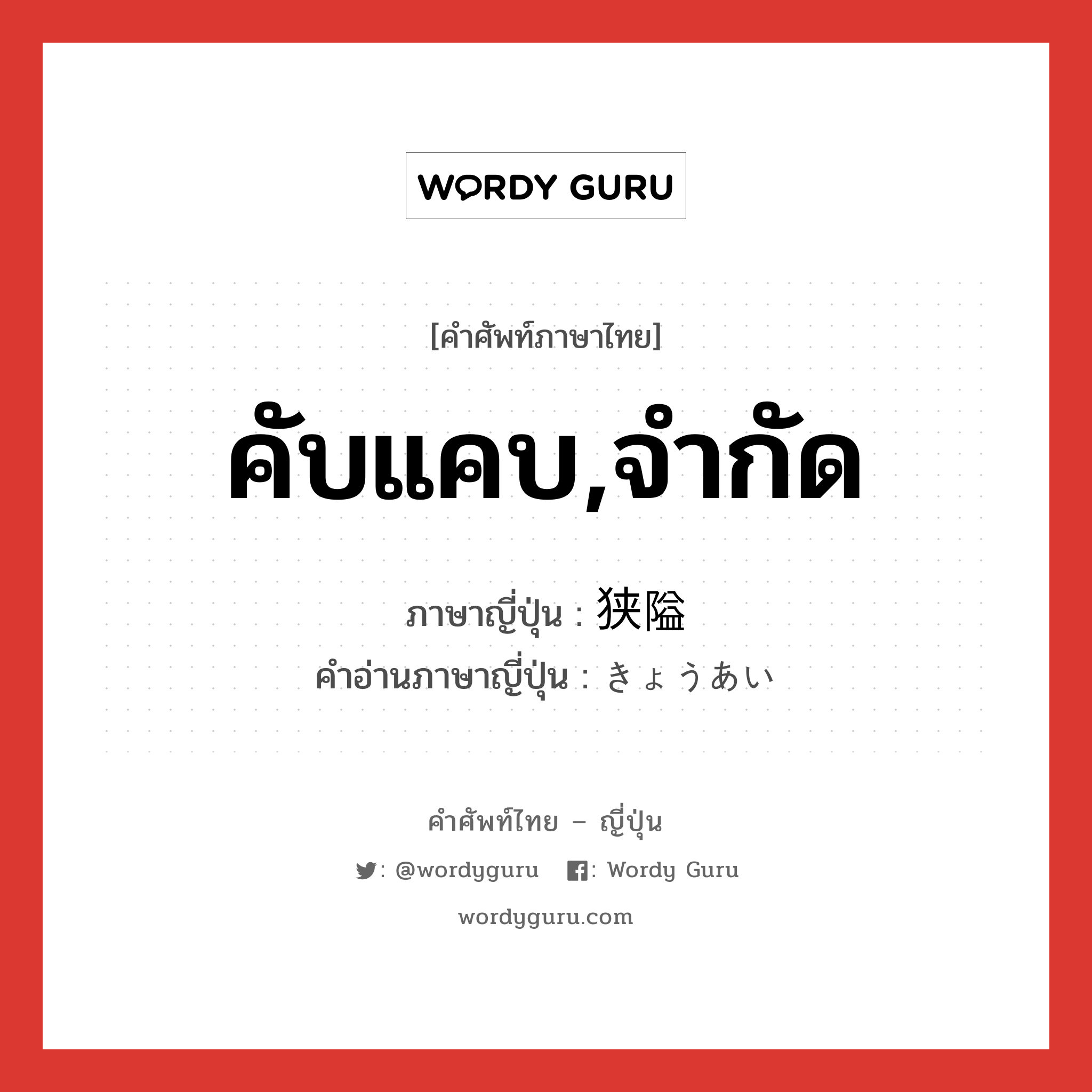 คับแคบ,จำกัด ภาษาญี่ปุ่นคืออะไร, คำศัพท์ภาษาไทย - ญี่ปุ่น คับแคบ,จำกัด ภาษาญี่ปุ่น 狭隘 คำอ่านภาษาญี่ปุ่น きょうあい หมวด adj-na หมวด adj-na