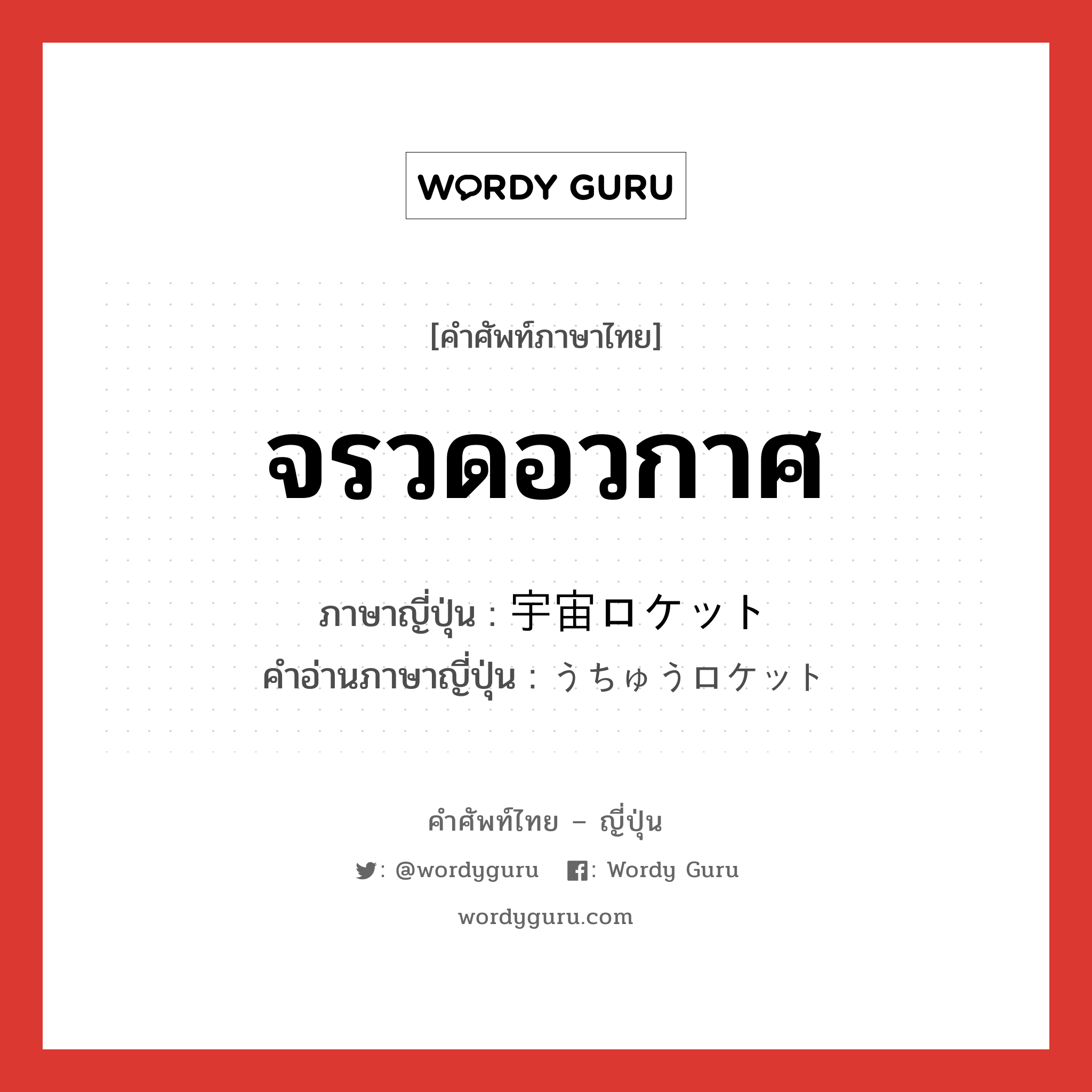 จรวดอวกาศ ภาษาญี่ปุ่นคืออะไร, คำศัพท์ภาษาไทย - ญี่ปุ่น จรวดอวกาศ ภาษาญี่ปุ่น 宇宙ロケット คำอ่านภาษาญี่ปุ่น うちゅうロケット หมวด n หมวด n