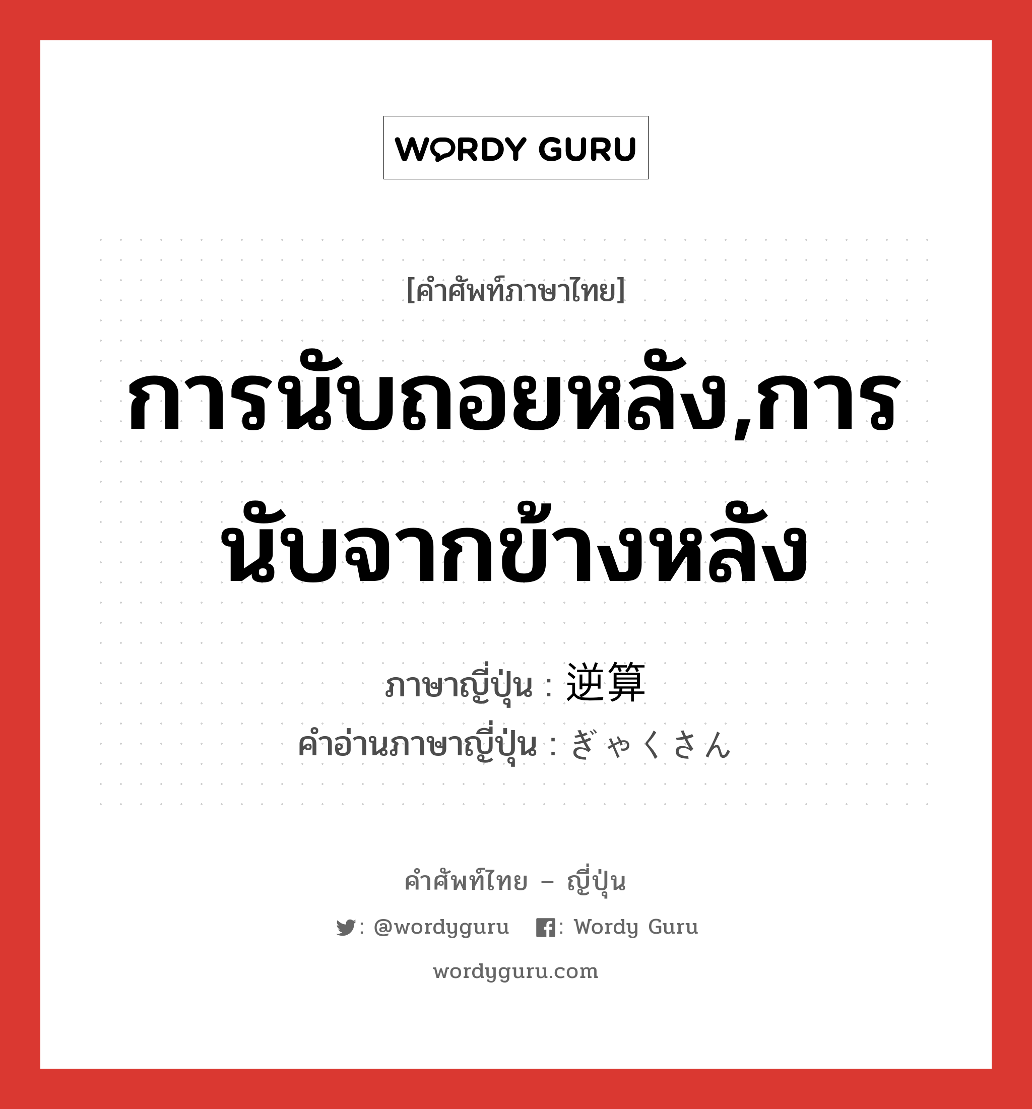 การนับถอยหลัง,การนับจากข้างหลัง ภาษาญี่ปุ่นคืออะไร, คำศัพท์ภาษาไทย - ญี่ปุ่น การนับถอยหลัง,การนับจากข้างหลัง ภาษาญี่ปุ่น 逆算 คำอ่านภาษาญี่ปุ่น ぎゃくさん หมวด n หมวด n