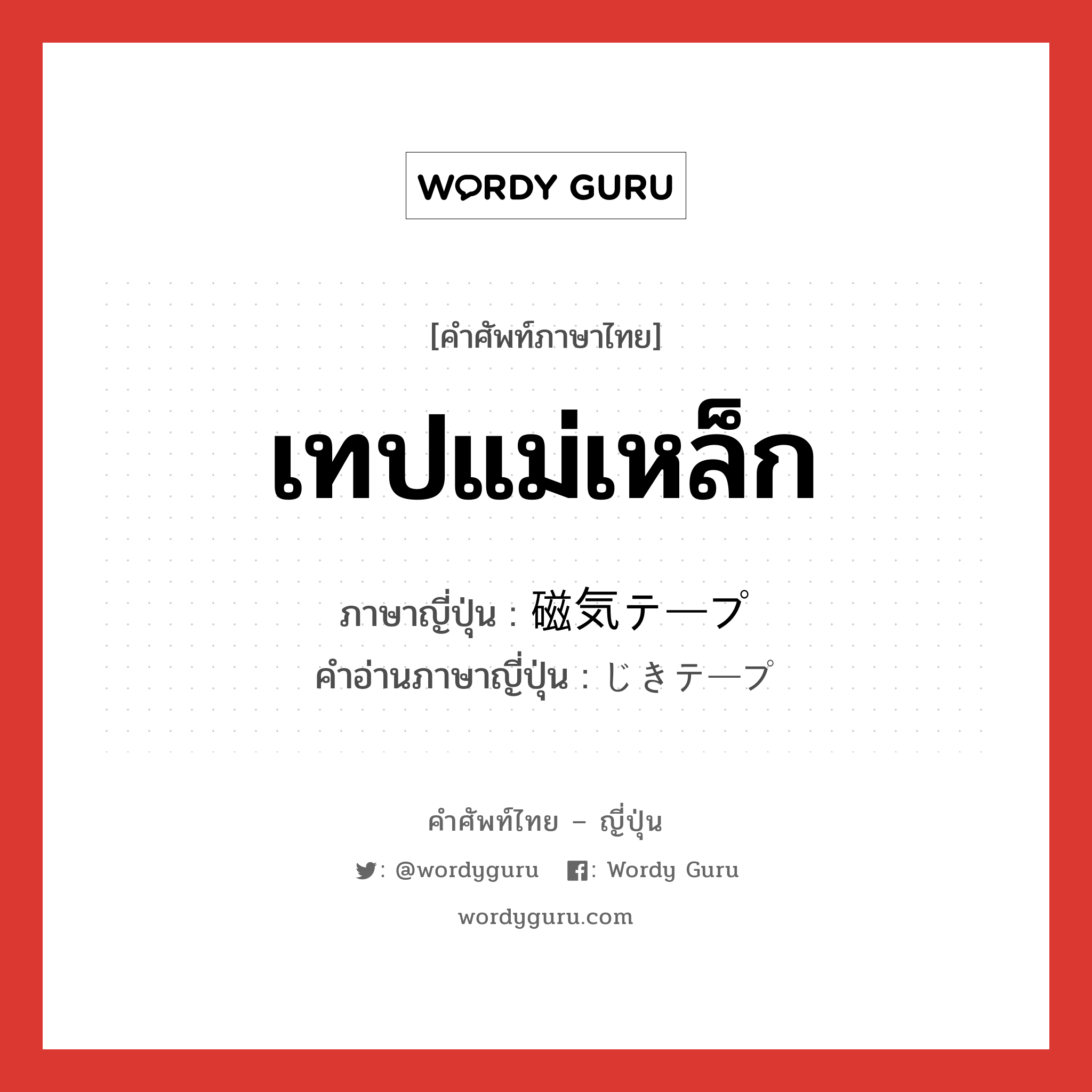 เทปแม่เหล็ก ภาษาญี่ปุ่นคืออะไร, คำศัพท์ภาษาไทย - ญี่ปุ่น เทปแม่เหล็ก ภาษาญี่ปุ่น 磁気テープ คำอ่านภาษาญี่ปุ่น じきテープ หมวด n หมวด n