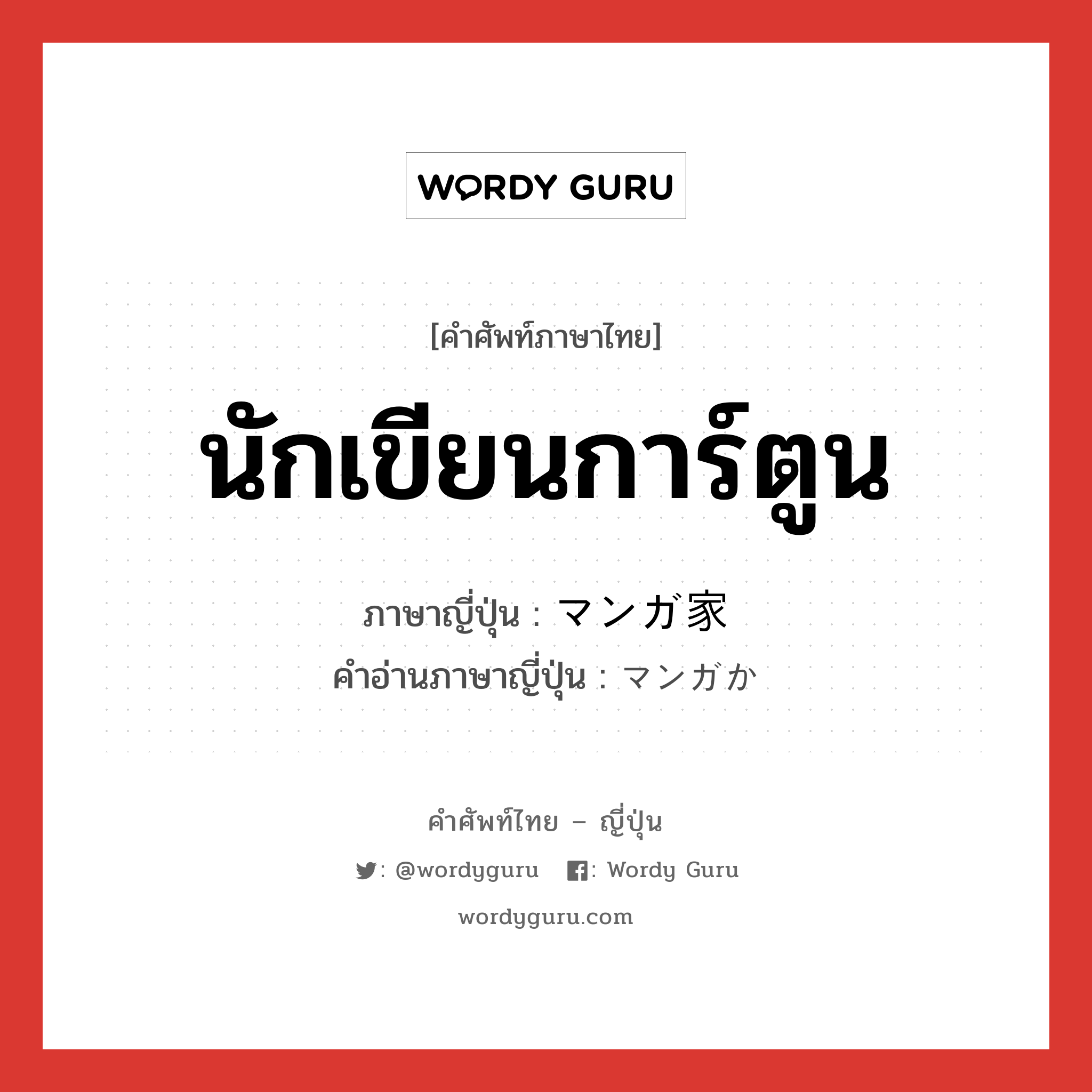 นักเขียนการ์ตูน ภาษาญี่ปุ่นคืออะไร, คำศัพท์ภาษาไทย - ญี่ปุ่น นักเขียนการ์ตูน ภาษาญี่ปุ่น マンガ家 คำอ่านภาษาญี่ปุ่น マンガか หมวด n หมวด n