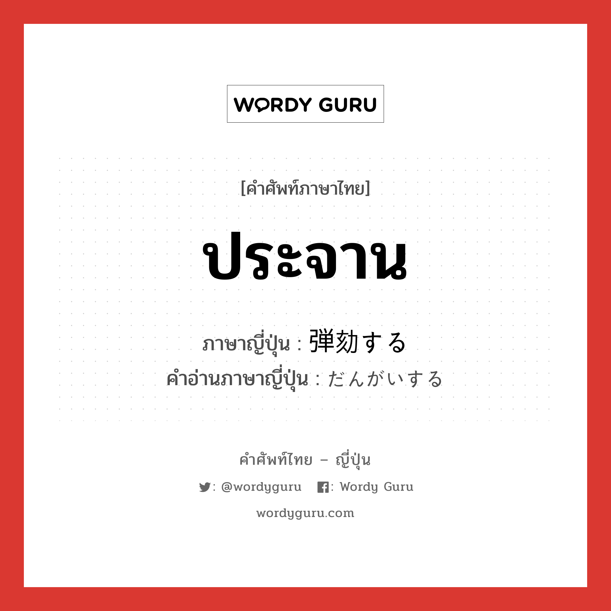 ประจาน ภาษาญี่ปุ่นคืออะไร, คำศัพท์ภาษาไทย - ญี่ปุ่น ประจาน ภาษาญี่ปุ่น 弾劾する คำอ่านภาษาญี่ปุ่น だんがいする หมวด v หมวด v