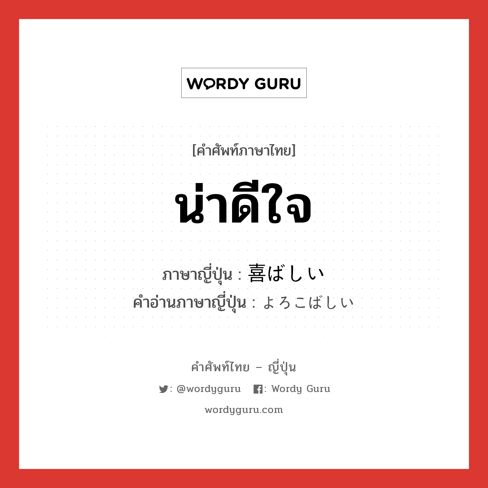 น่าดีใจ ภาษาญี่ปุ่นคืออะไร, คำศัพท์ภาษาไทย - ญี่ปุ่น น่าดีใจ ภาษาญี่ปุ่น 喜ばしい คำอ่านภาษาญี่ปุ่น よろこばしい หมวด adj-i หมวด adj-i