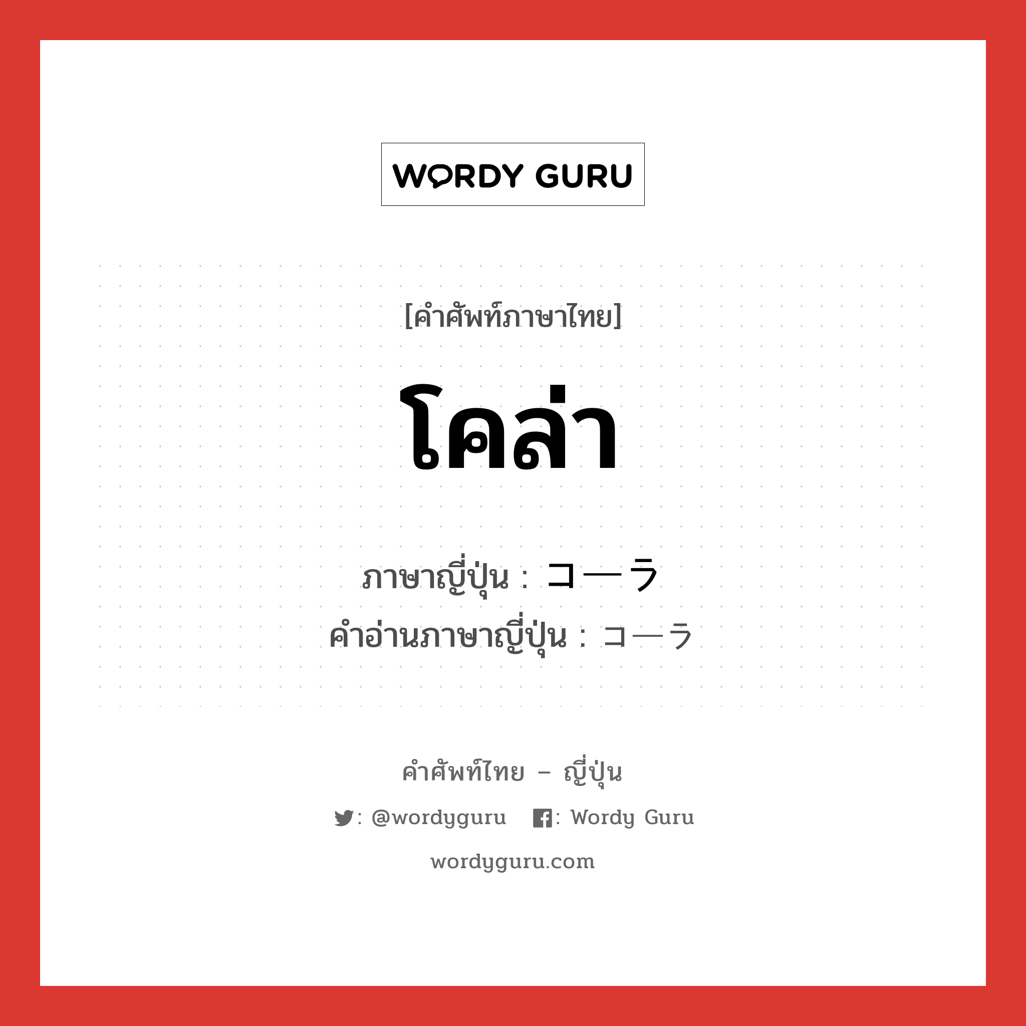 โคล่า ภาษาญี่ปุ่นคืออะไร, คำศัพท์ภาษาไทย - ญี่ปุ่น โคล่า ภาษาญี่ปุ่น コーラ คำอ่านภาษาญี่ปุ่น コーラ หมวด n หมวด n