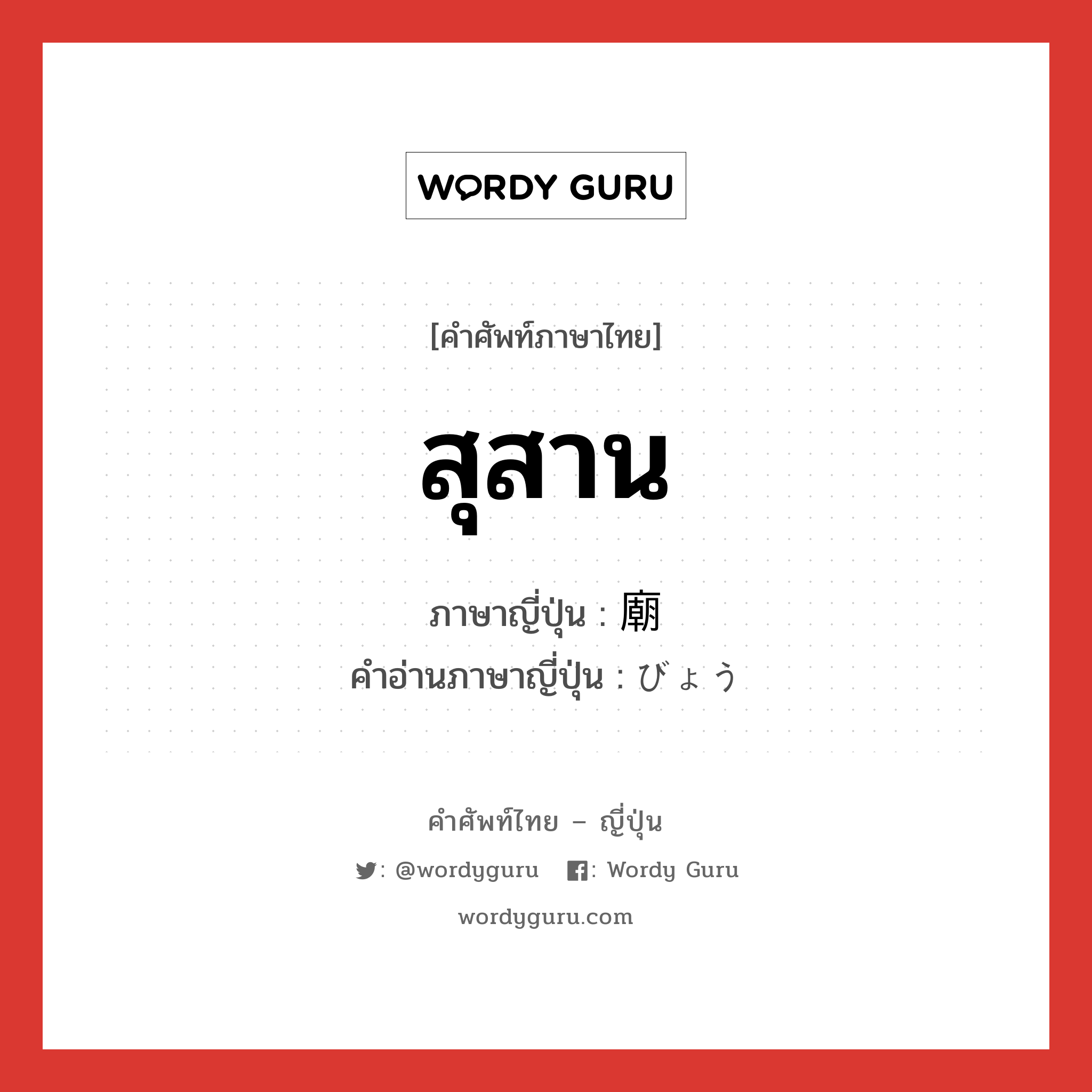 สุสาน ภาษาญี่ปุ่นคืออะไร, คำศัพท์ภาษาไทย - ญี่ปุ่น สุสาน ภาษาญี่ปุ่น 廟 คำอ่านภาษาญี่ปุ่น びょう หมวด n หมวด n