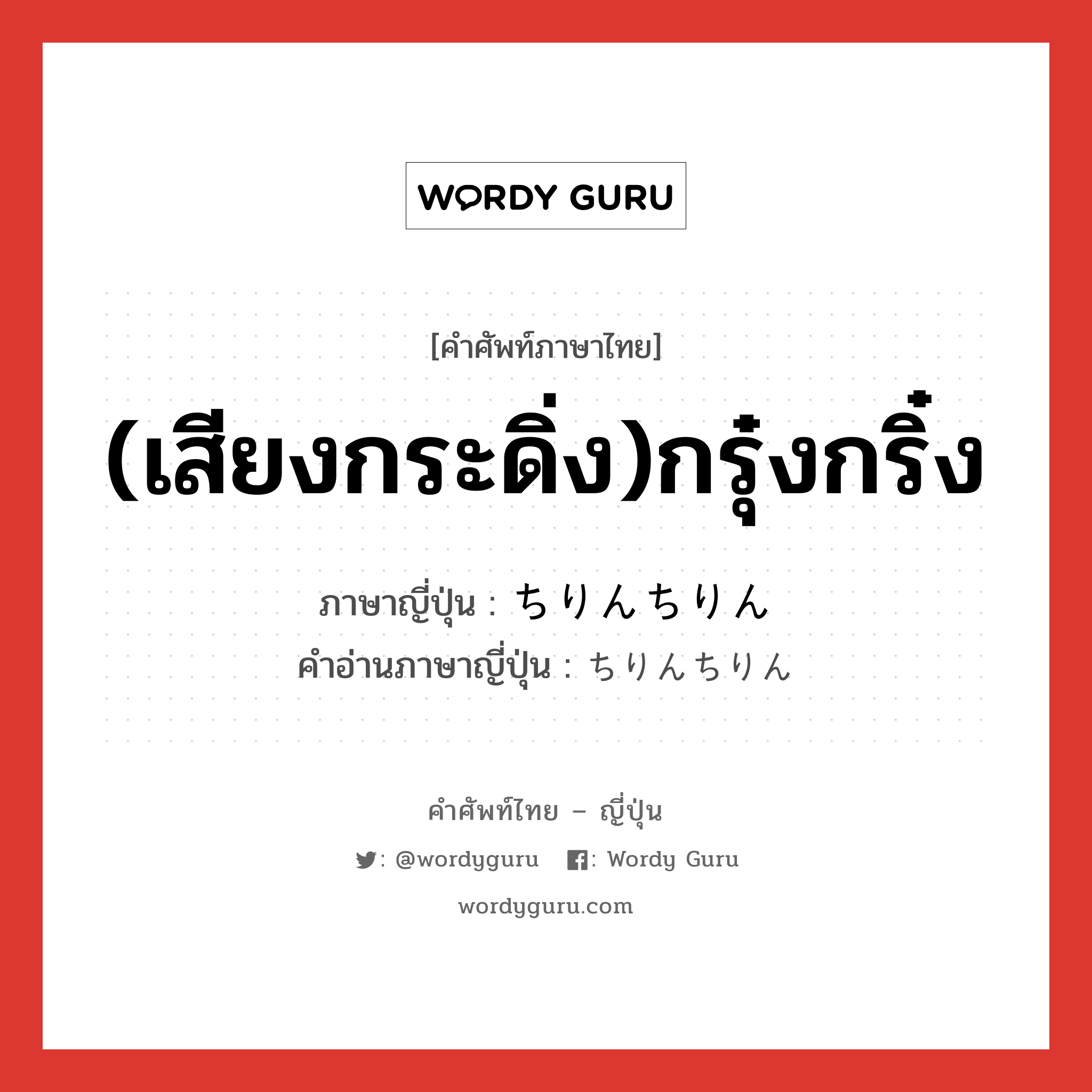 (เสียงกระดิ่ง)กรุ๋งกริ๋ง ภาษาญี่ปุ่นคืออะไร, คำศัพท์ภาษาไทย - ญี่ปุ่น (เสียงกระดิ่ง)กรุ๋งกริ๋ง ภาษาญี่ปุ่น ちりんちりん คำอ่านภาษาญี่ปุ่น ちりんちりん หมวด adv หมวด adv