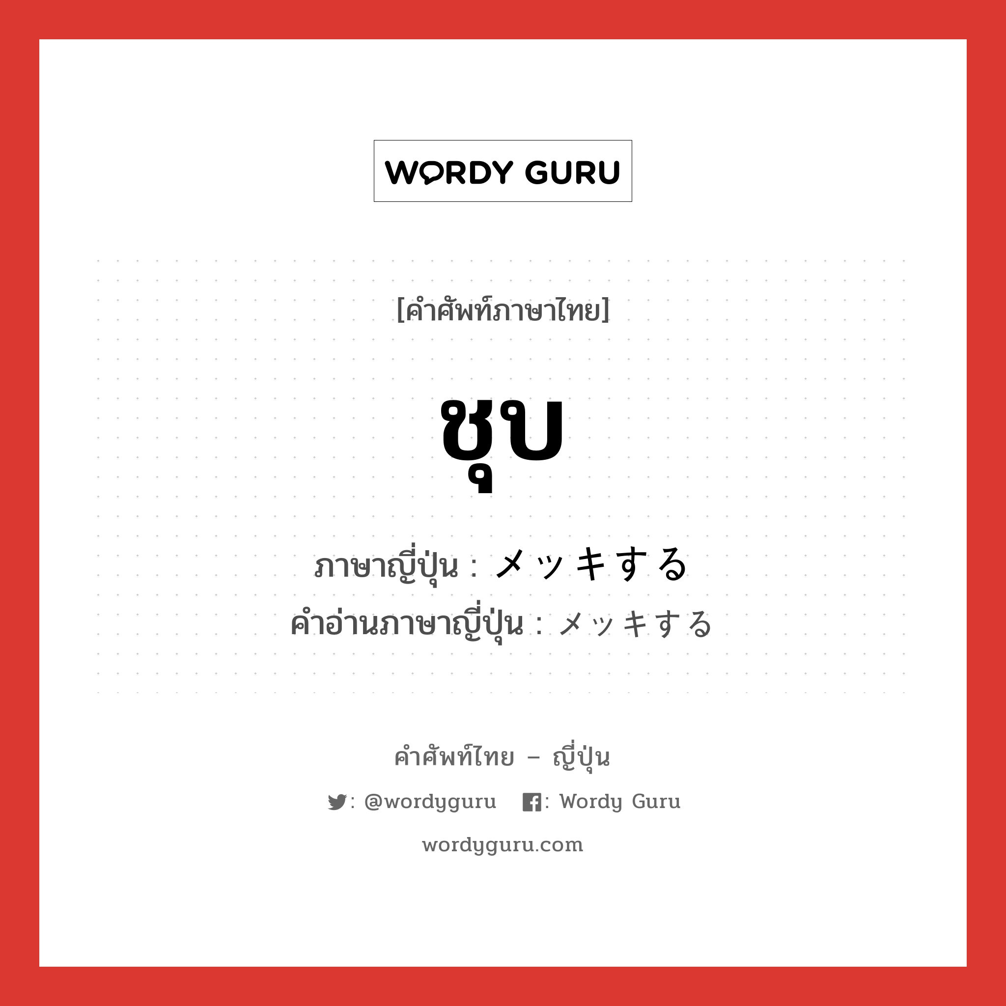 ชุบ ภาษาญี่ปุ่นคืออะไร, คำศัพท์ภาษาไทย - ญี่ปุ่น ชุบ ภาษาญี่ปุ่น メッキする คำอ่านภาษาญี่ปุ่น メッキする หมวด v หมวด v