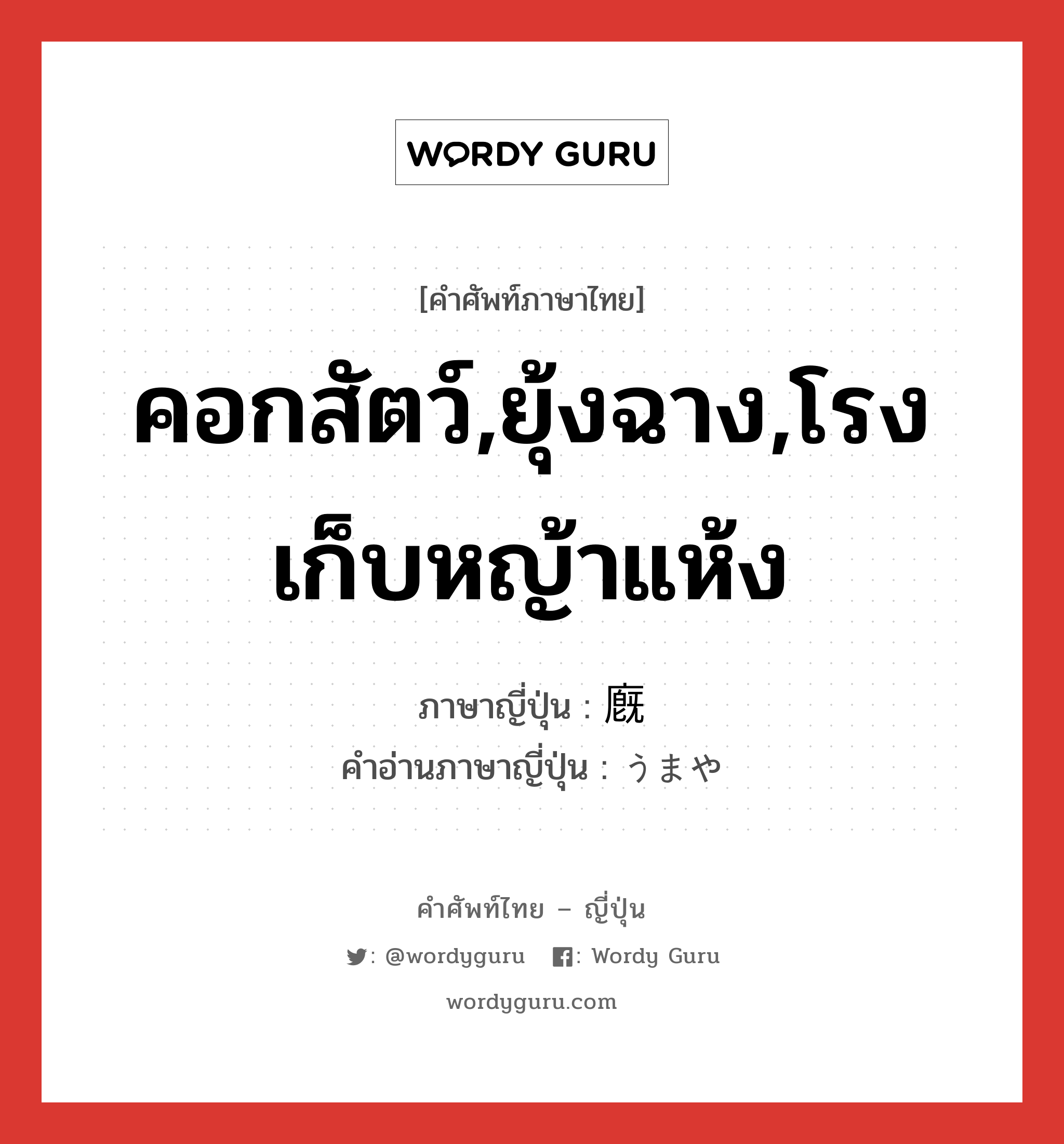 คอกสัตว์,ยุ้งฉาง,โรงเก็บหญ้าแห้ง ภาษาญี่ปุ่นคืออะไร, คำศัพท์ภาษาไทย - ญี่ปุ่น คอกสัตว์,ยุ้งฉาง,โรงเก็บหญ้าแห้ง ภาษาญี่ปุ่น 廐 คำอ่านภาษาญี่ปุ่น うまや หมวด n หมวด n