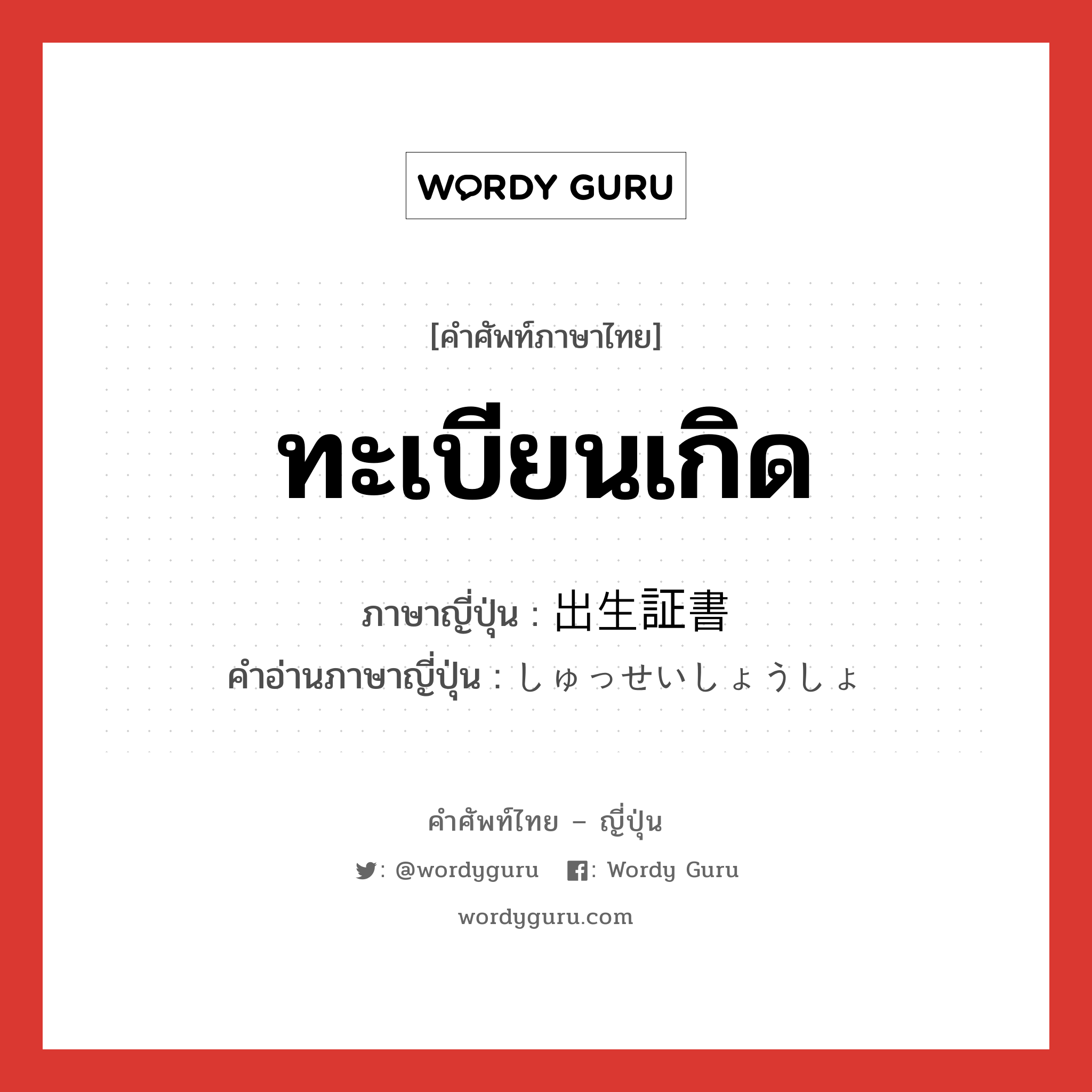 ทะเบียนเกิด ภาษาญี่ปุ่นคืออะไร, คำศัพท์ภาษาไทย - ญี่ปุ่น ทะเบียนเกิด ภาษาญี่ปุ่น 出生証書 คำอ่านภาษาญี่ปุ่น しゅっせいしょうしょ หมวด n หมวด n