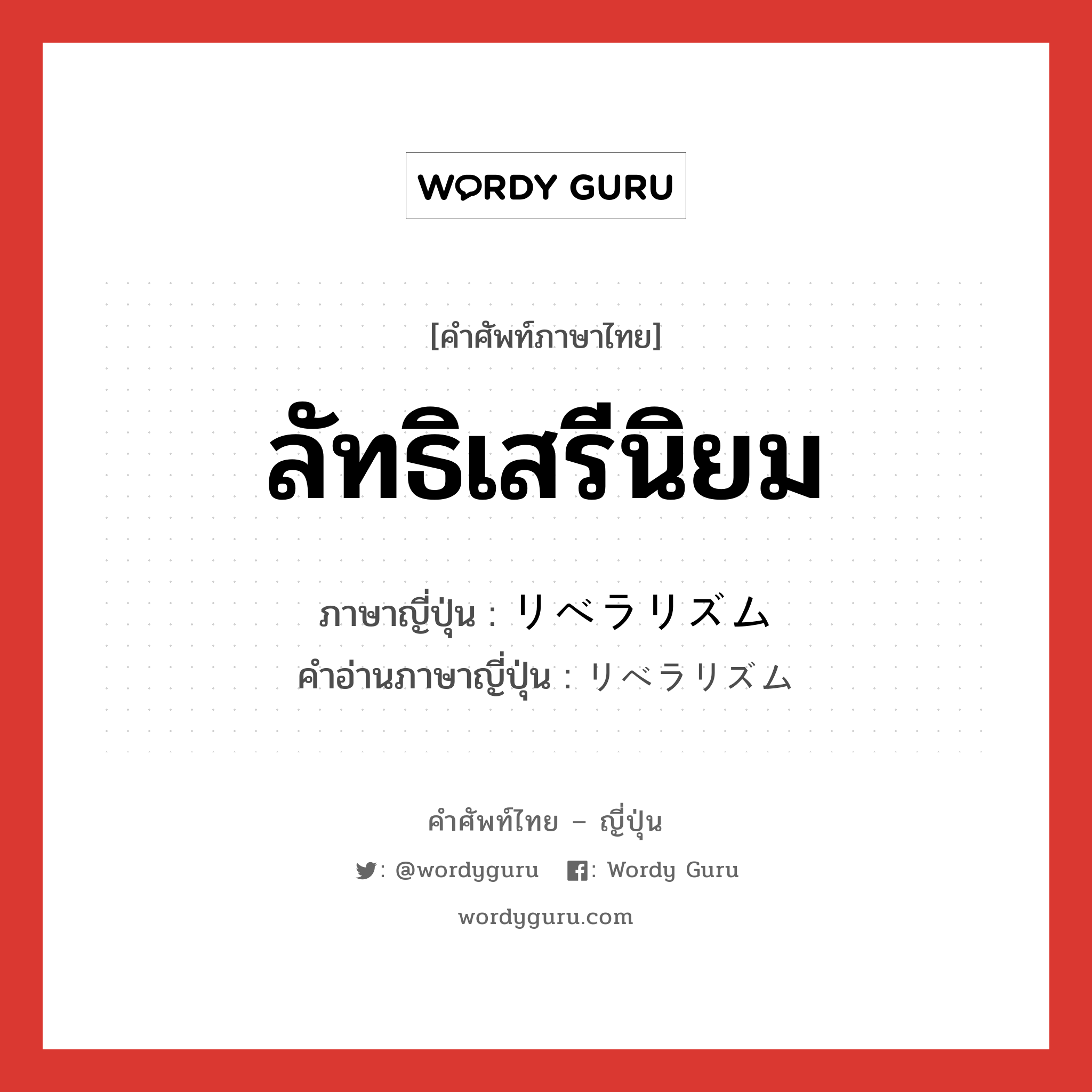 ลัทธิเสรีนิยม ภาษาญี่ปุ่นคืออะไร, คำศัพท์ภาษาไทย - ญี่ปุ่น ลัทธิเสรีนิยม ภาษาญี่ปุ่น リベラリズム คำอ่านภาษาญี่ปุ่น リベラリズム หมวด n หมวด n