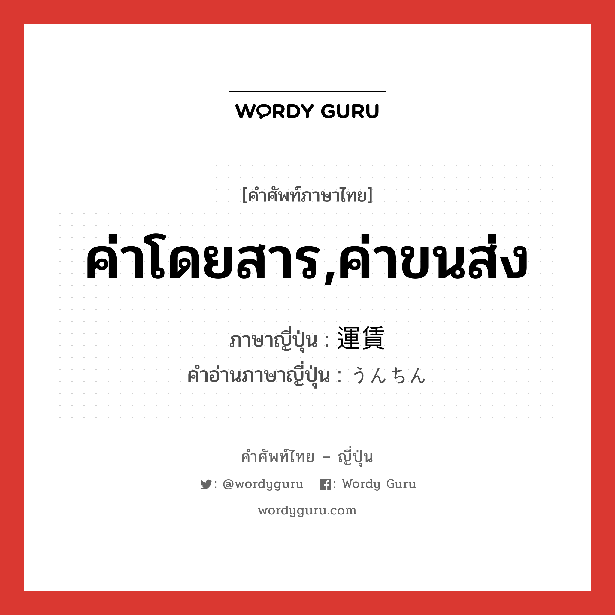 ค่าโดยสาร,ค่าขนส่ง ภาษาญี่ปุ่นคืออะไร, คำศัพท์ภาษาไทย - ญี่ปุ่น ค่าโดยสาร,ค่าขนส่ง ภาษาญี่ปุ่น 運賃 คำอ่านภาษาญี่ปุ่น うんちん หมวด n หมวด n