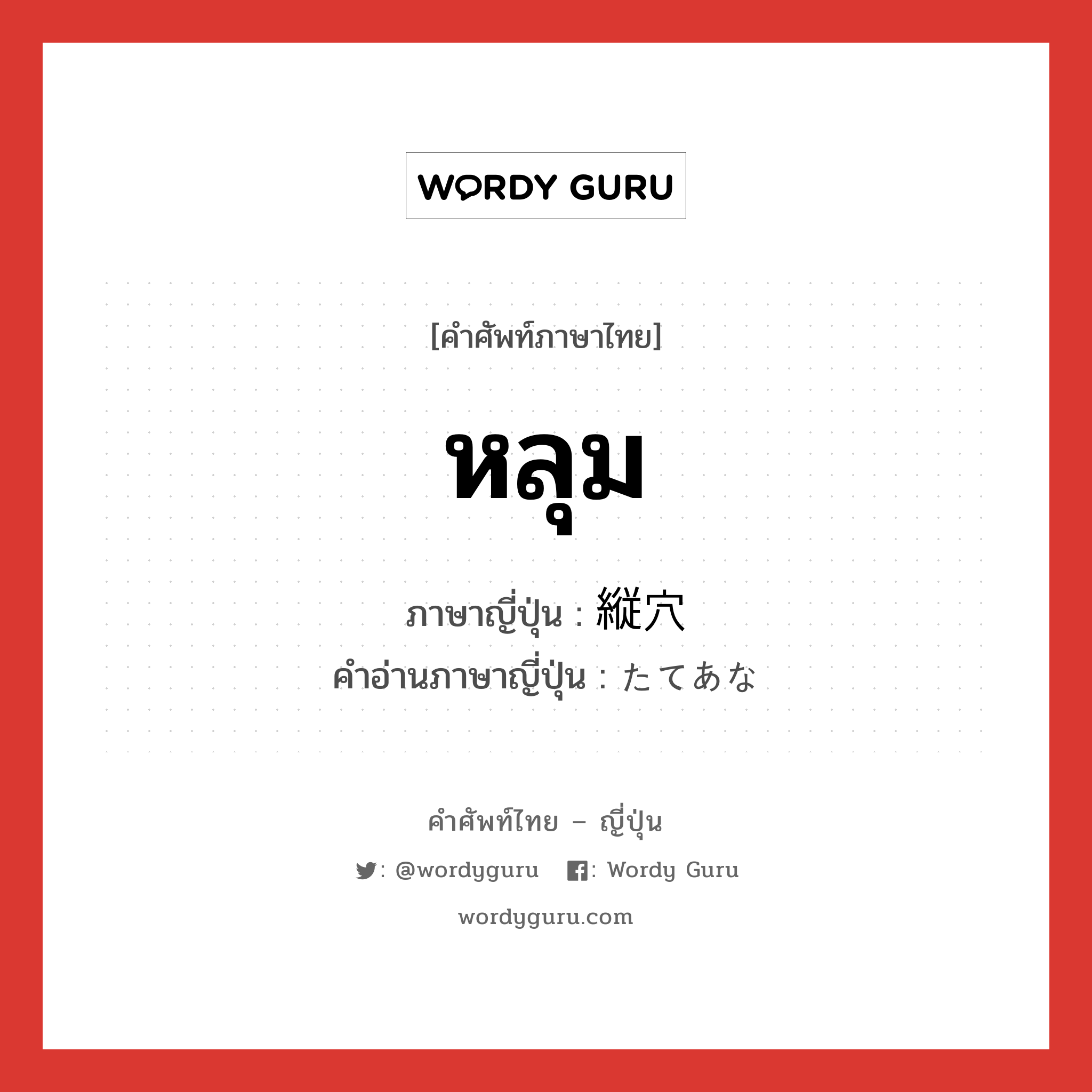 หลุม ภาษาญี่ปุ่นคืออะไร, คำศัพท์ภาษาไทย - ญี่ปุ่น หลุม ภาษาญี่ปุ่น 縦穴 คำอ่านภาษาญี่ปุ่น たてあな หมวด n หมวด n