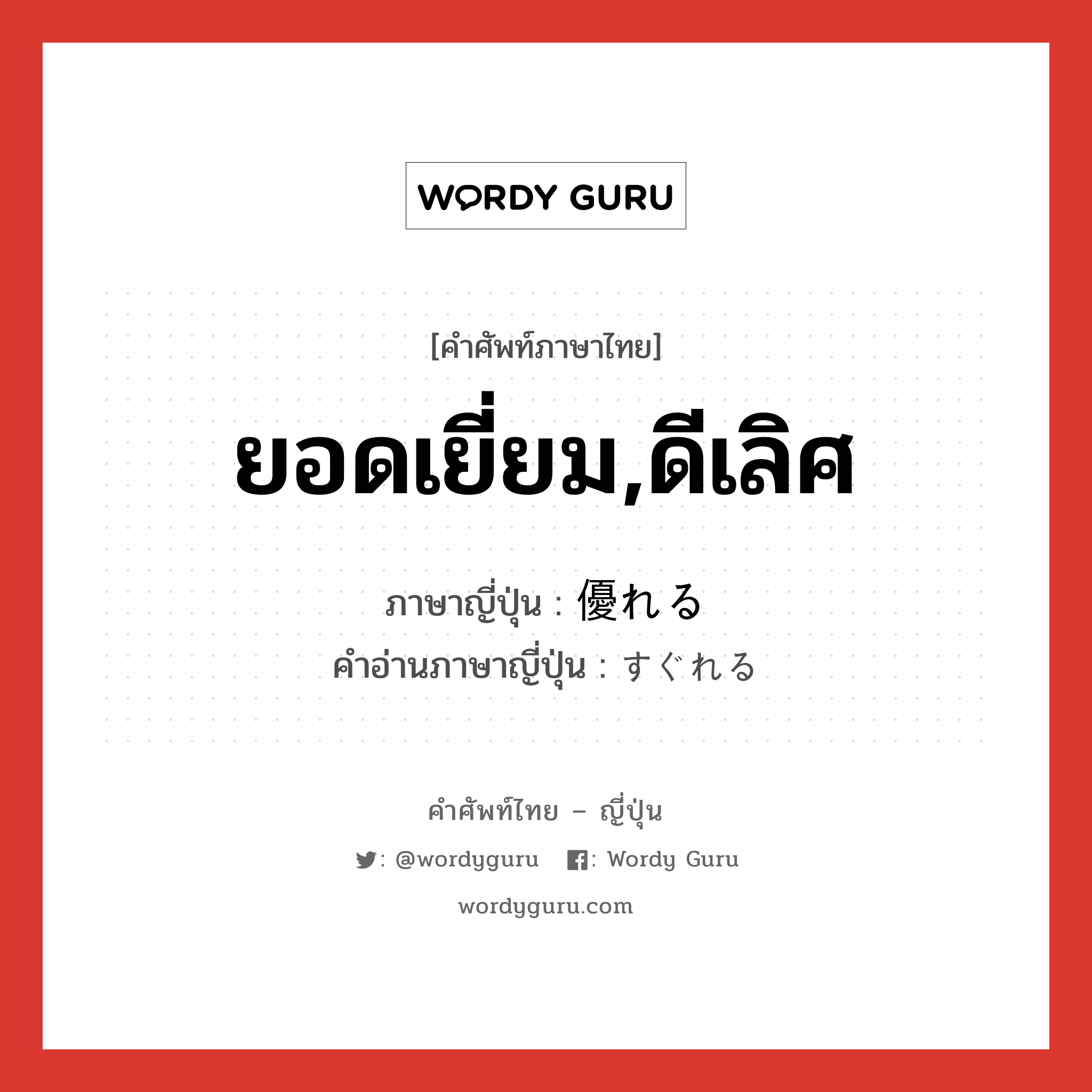 ยอดเยี่ยม,ดีเลิศ ภาษาญี่ปุ่นคืออะไร, คำศัพท์ภาษาไทย - ญี่ปุ่น ยอดเยี่ยม,ดีเลิศ ภาษาญี่ปุ่น 優れる คำอ่านภาษาญี่ปุ่น すぐれる หมวด v1 หมวด v1