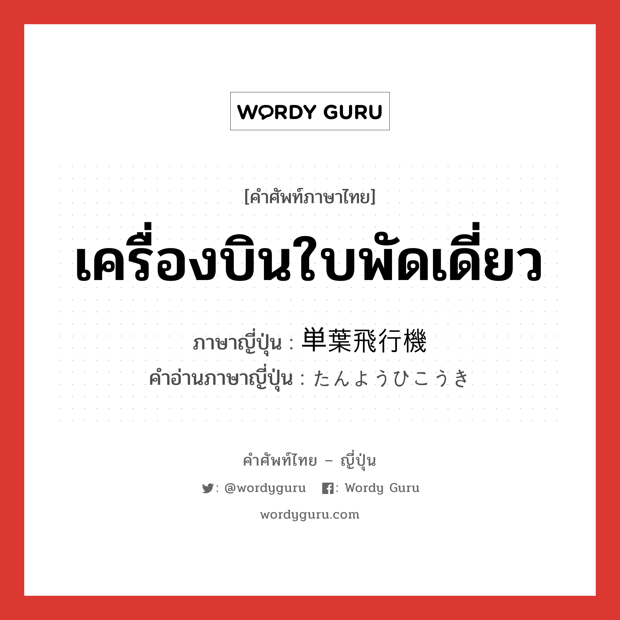 เครื่องบินใบพัดเดี่ยว ภาษาญี่ปุ่นคืออะไร, คำศัพท์ภาษาไทย - ญี่ปุ่น เครื่องบินใบพัดเดี่ยว ภาษาญี่ปุ่น 単葉飛行機 คำอ่านภาษาญี่ปุ่น たんようひこうき หมวด n หมวด n