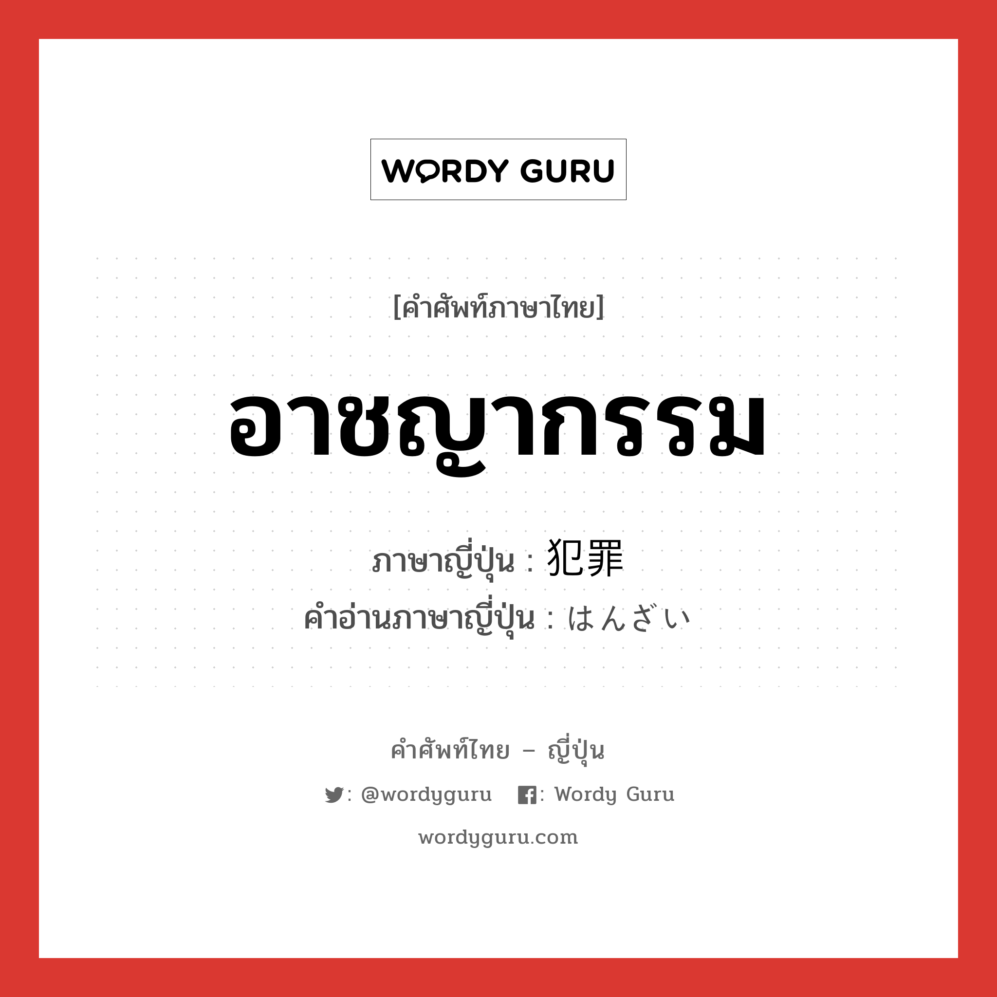 อาชญากรรม ภาษาญี่ปุ่นคืออะไร, คำศัพท์ภาษาไทย - ญี่ปุ่น อาชญากรรม ภาษาญี่ปุ่น 犯罪 คำอ่านภาษาญี่ปุ่น はんざい หมวด n หมวด n