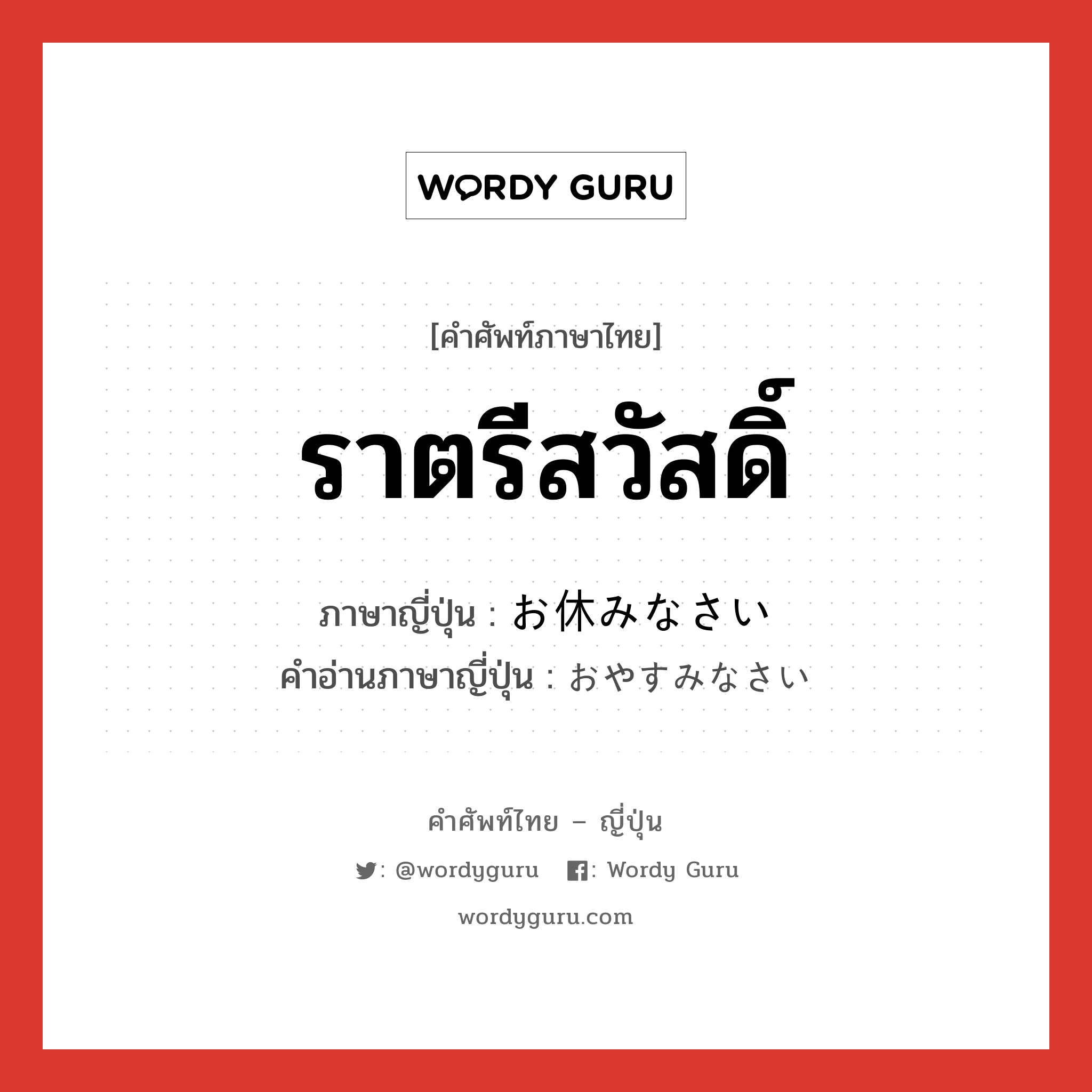 ราตรีสวัสดิ์ ภาษาญี่ปุ่นคืออะไร, คำศัพท์ภาษาไทย - ญี่ปุ่น ราตรีสวัสดิ์ ภาษาญี่ปุ่น お休みなさい คำอ่านภาษาญี่ปุ่น おやすみなさい หมวด exp หมวด exp